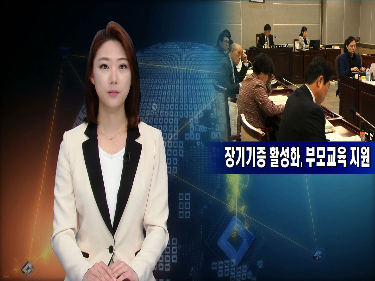 장기기증 활성화, 부모교육 지원(이철승의원, 조명자의원)