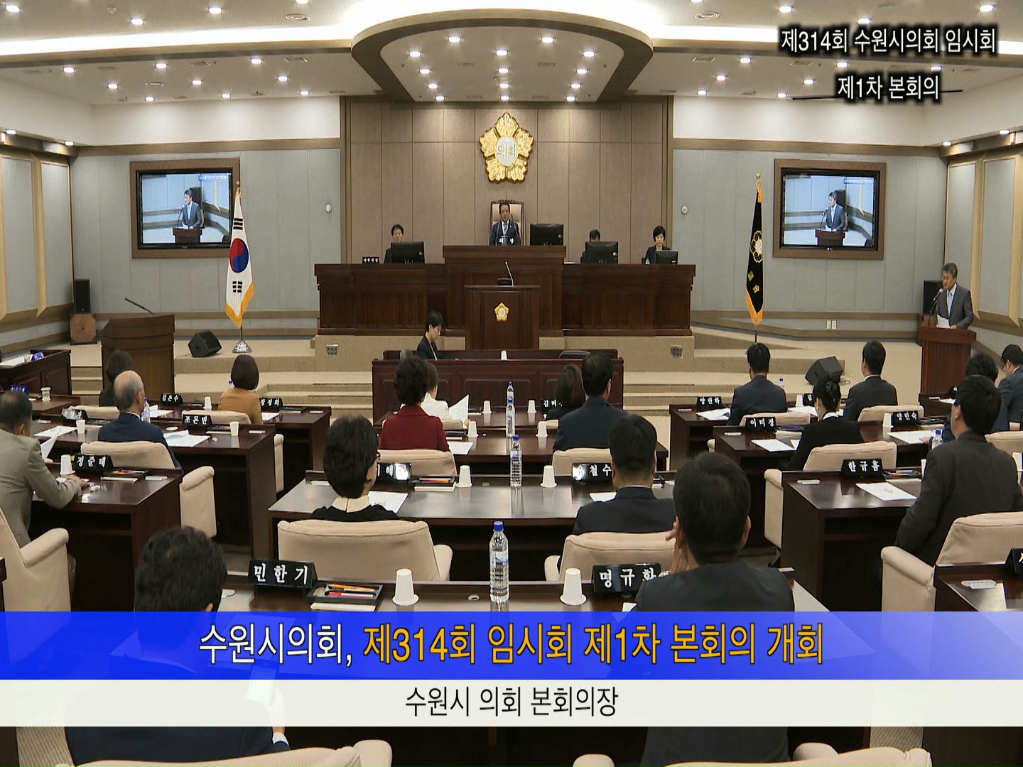 제314회 수원시의회 임시회 제1차 본회의