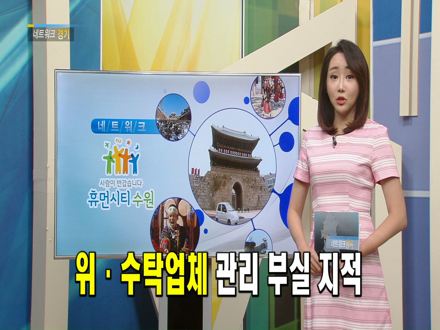 네트워크경기- 위.수탁업체 관리 부실 지적