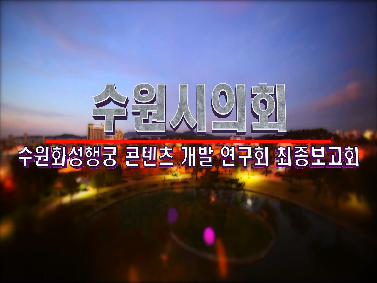 수원화성행궁 콘텐츠 개발 연구회 최종보고회