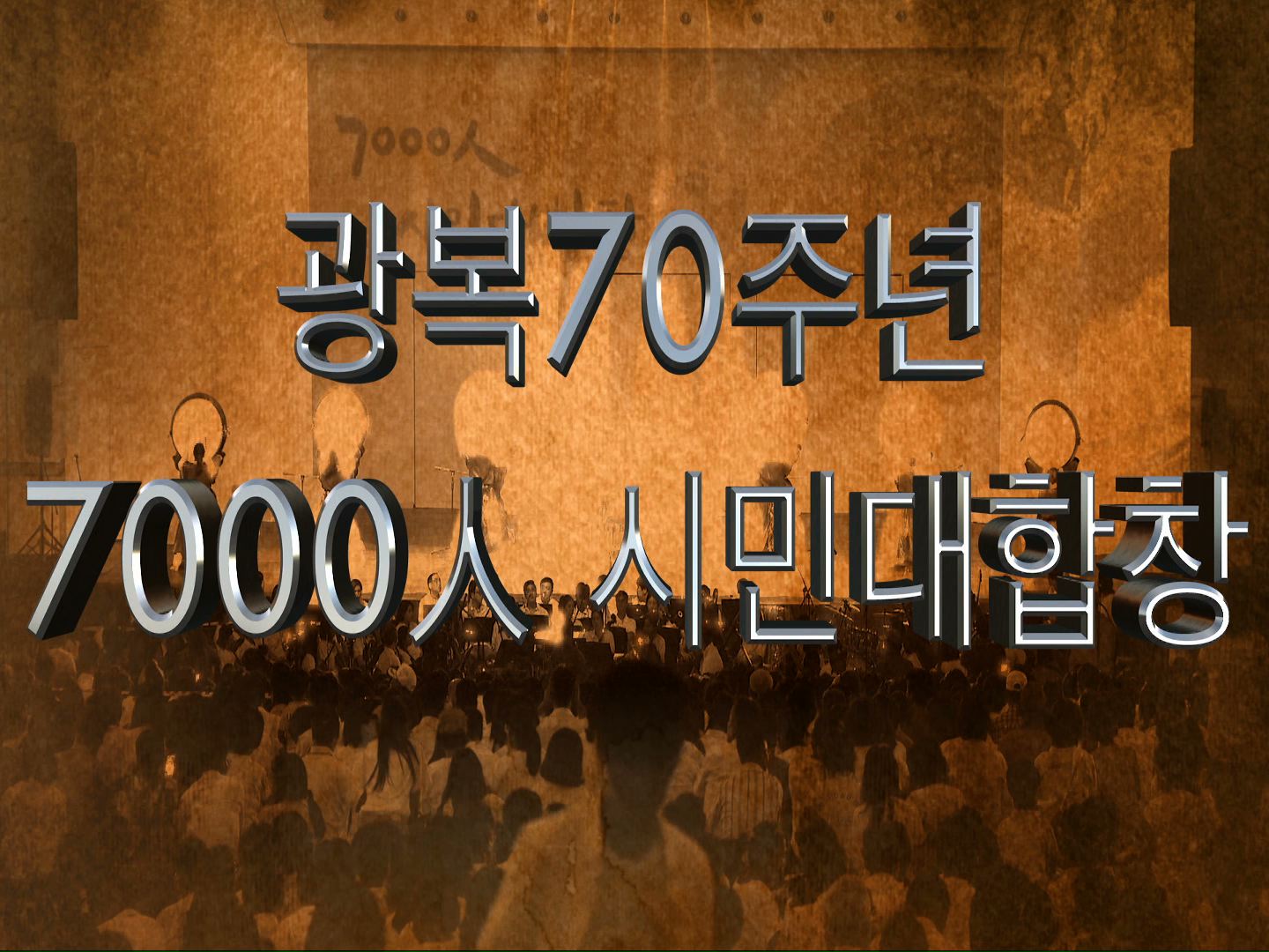 광복70주년 7000인 시민 대합창