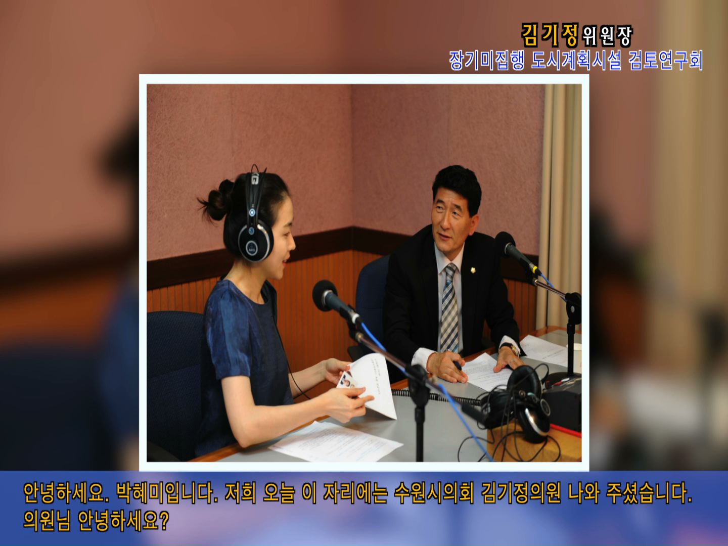 장기미집행 도시계획시설 검토연구회 김기정위원장 경기방송 인터뷰