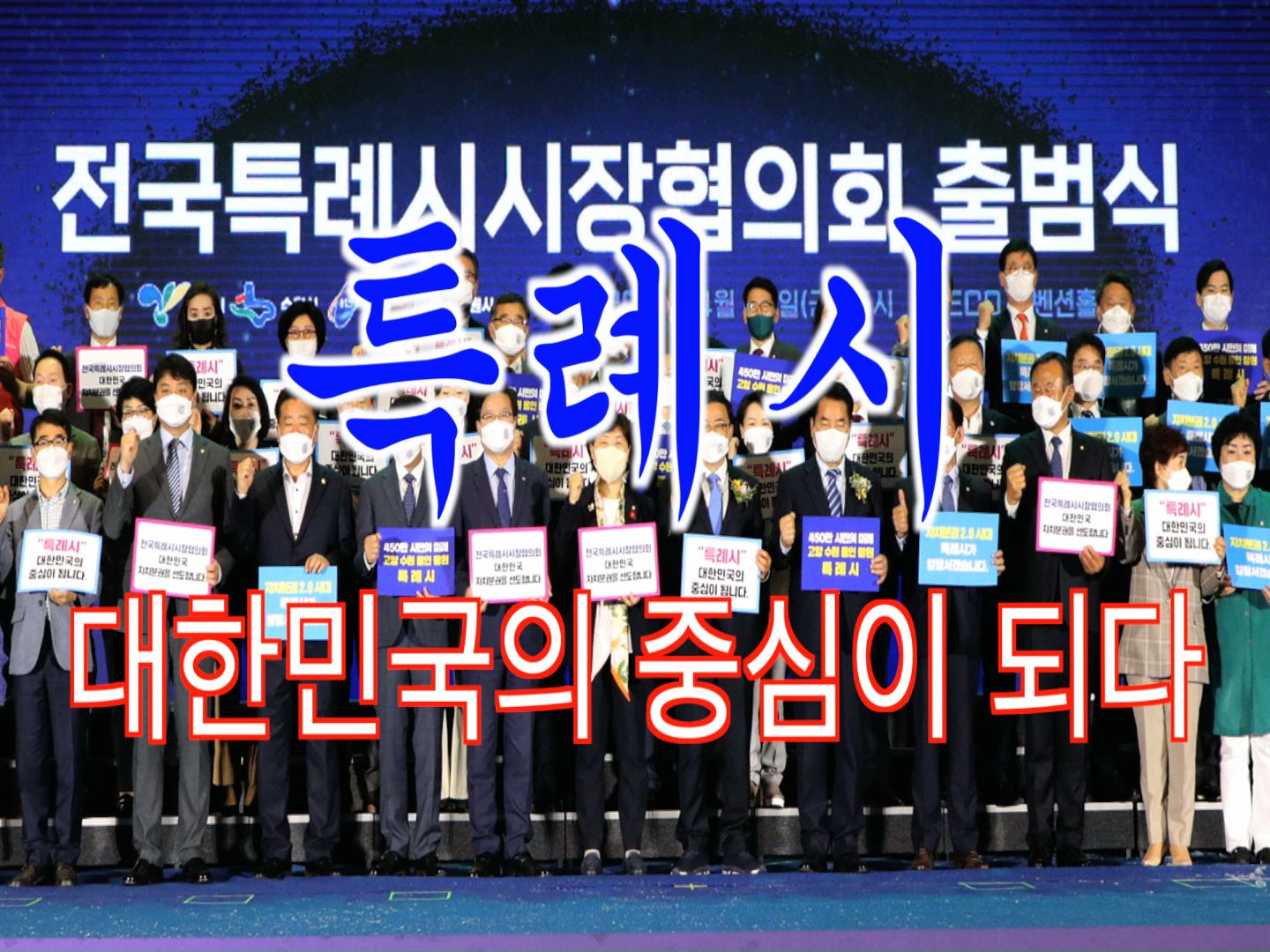 전국 특례시 시장 협의회 출범식