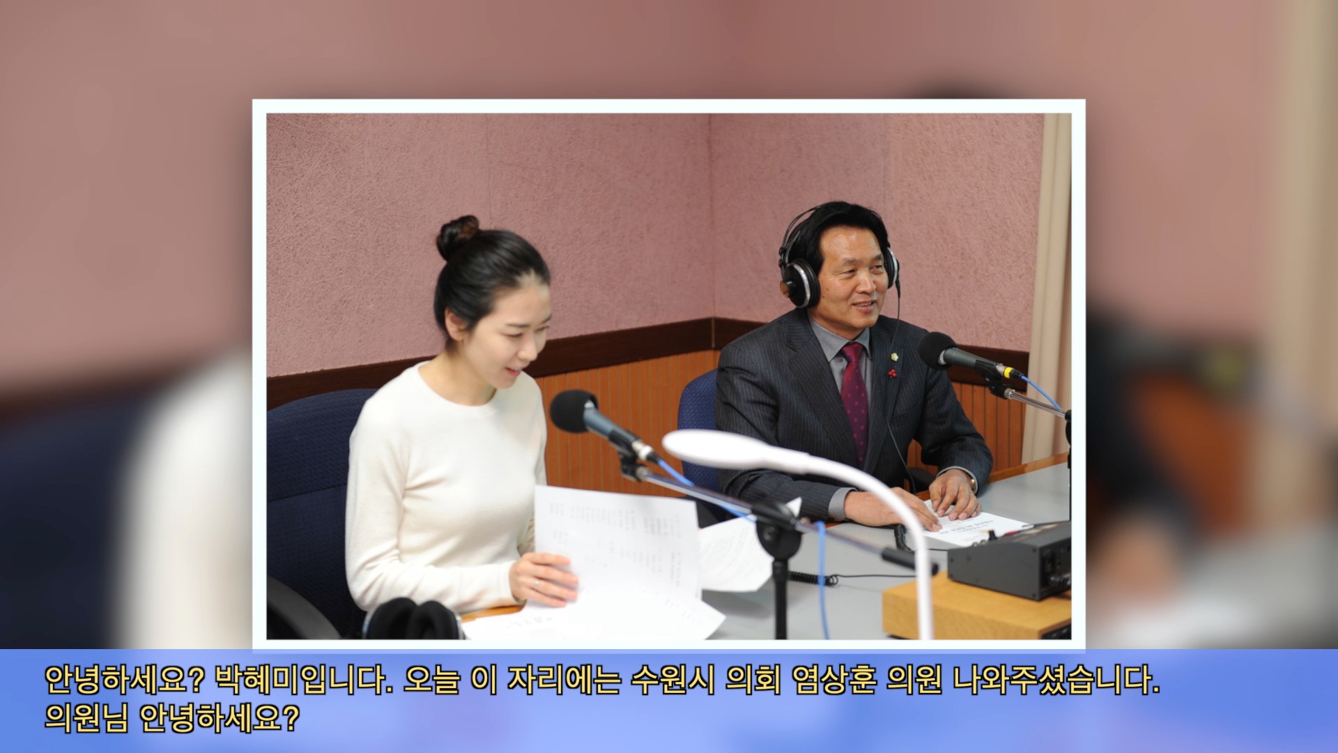 수원시의회, 염상훈의원 경기방송 인터뷰