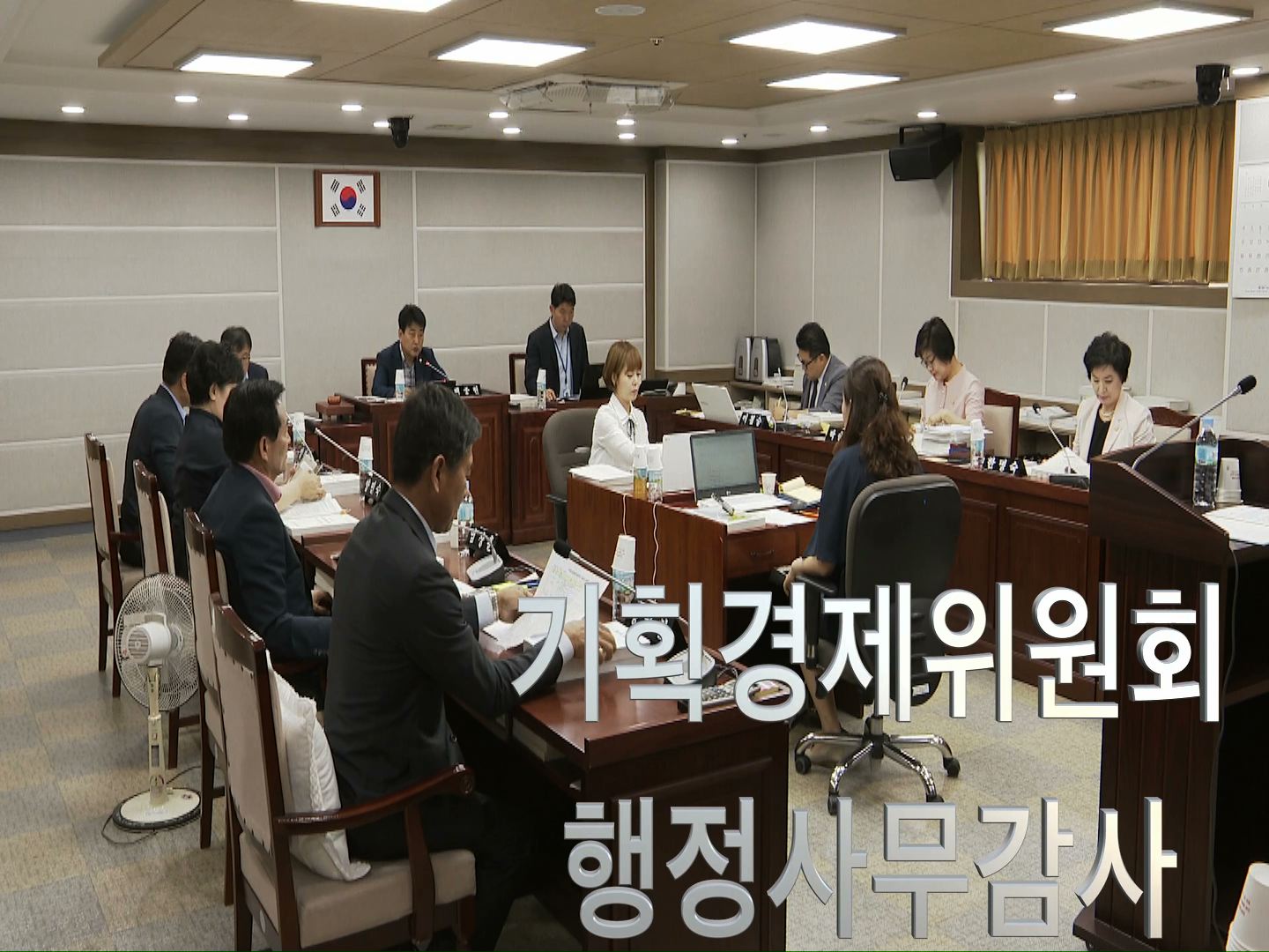 기획경제위원회 일자리경제국 행정사무감사