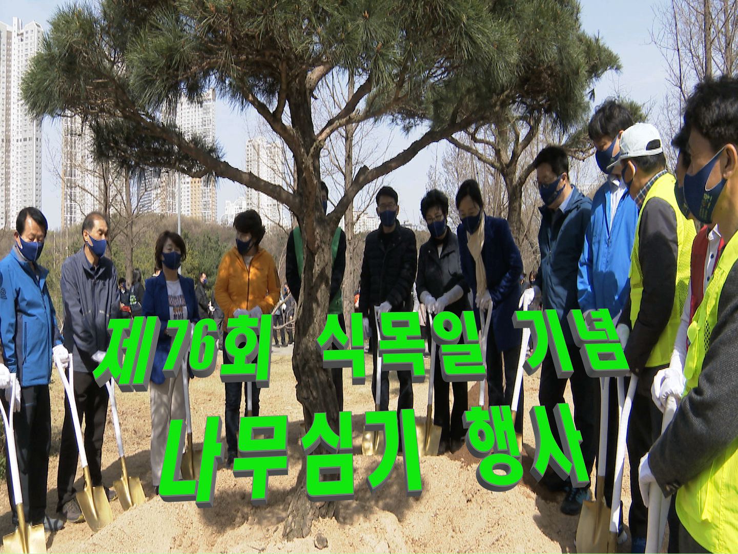 제76회 식목일 기념 나무심기 행사