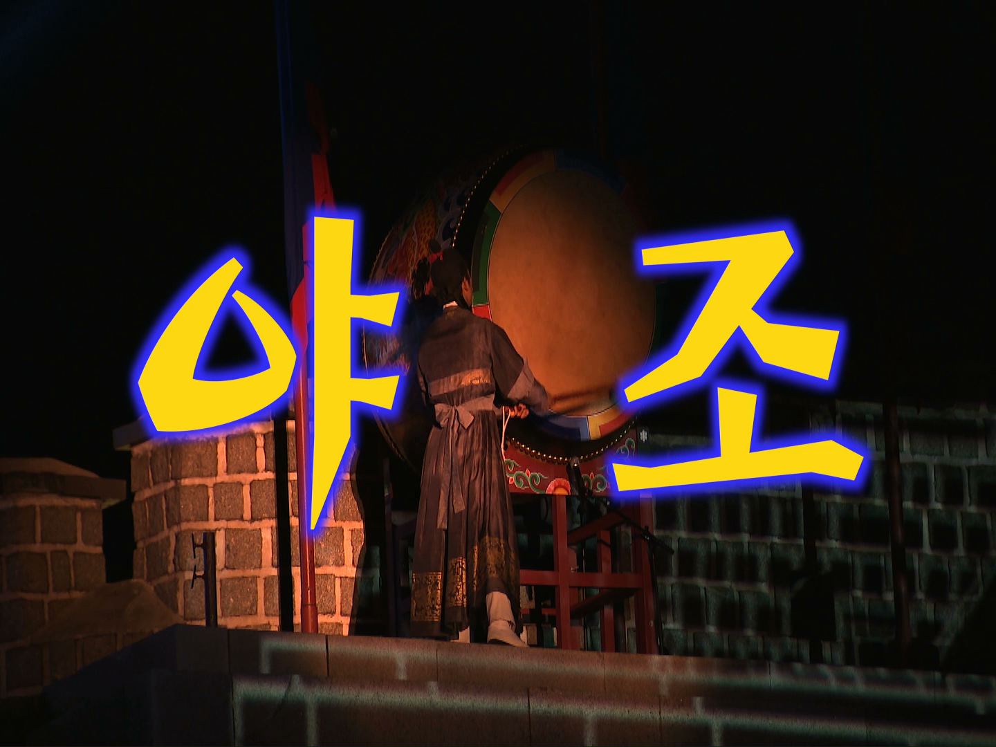 제55회 수원화성문화제 폐막연 야조 공연