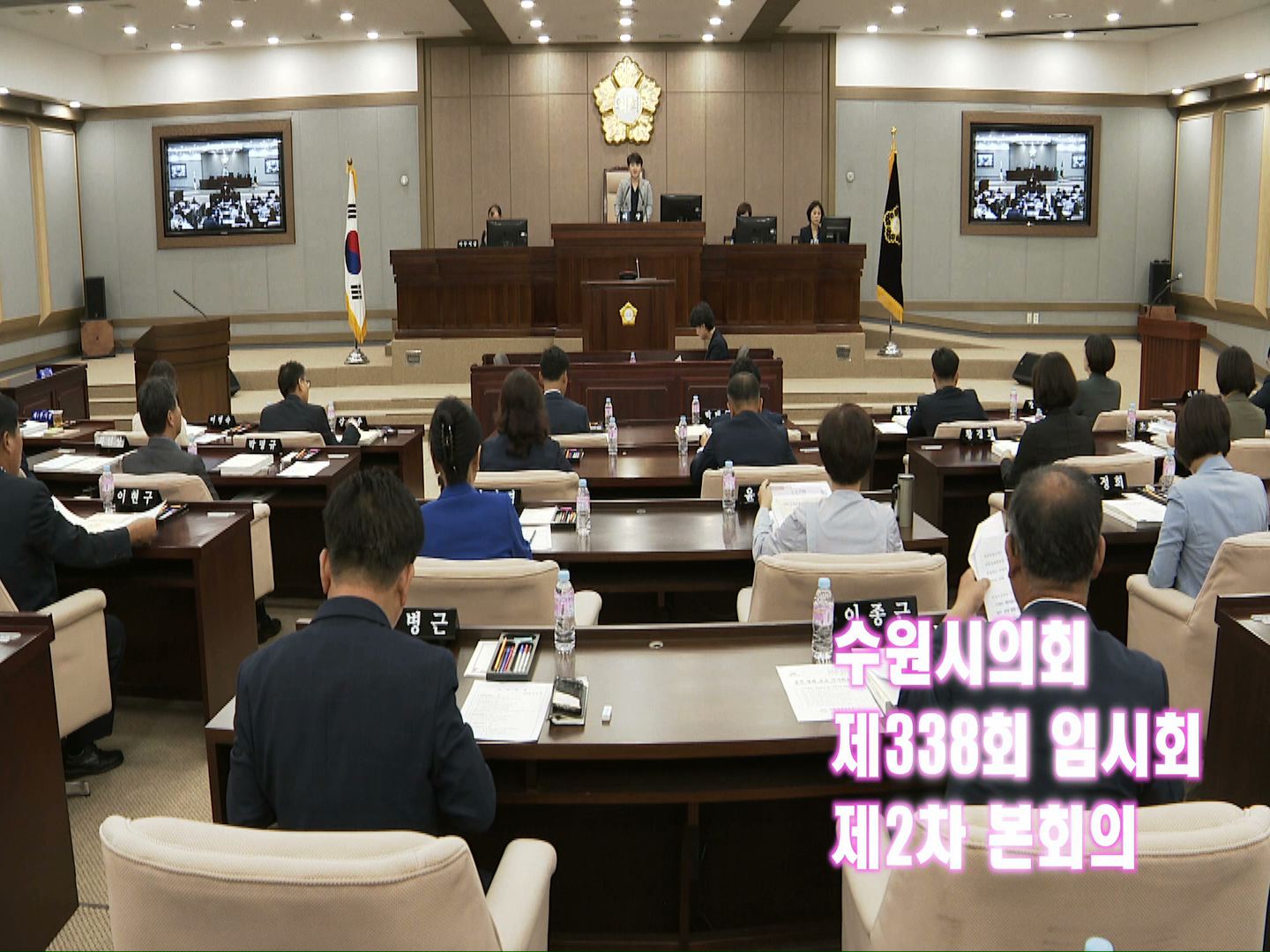 수원시의회 제338회 임시회 제2차 본회의