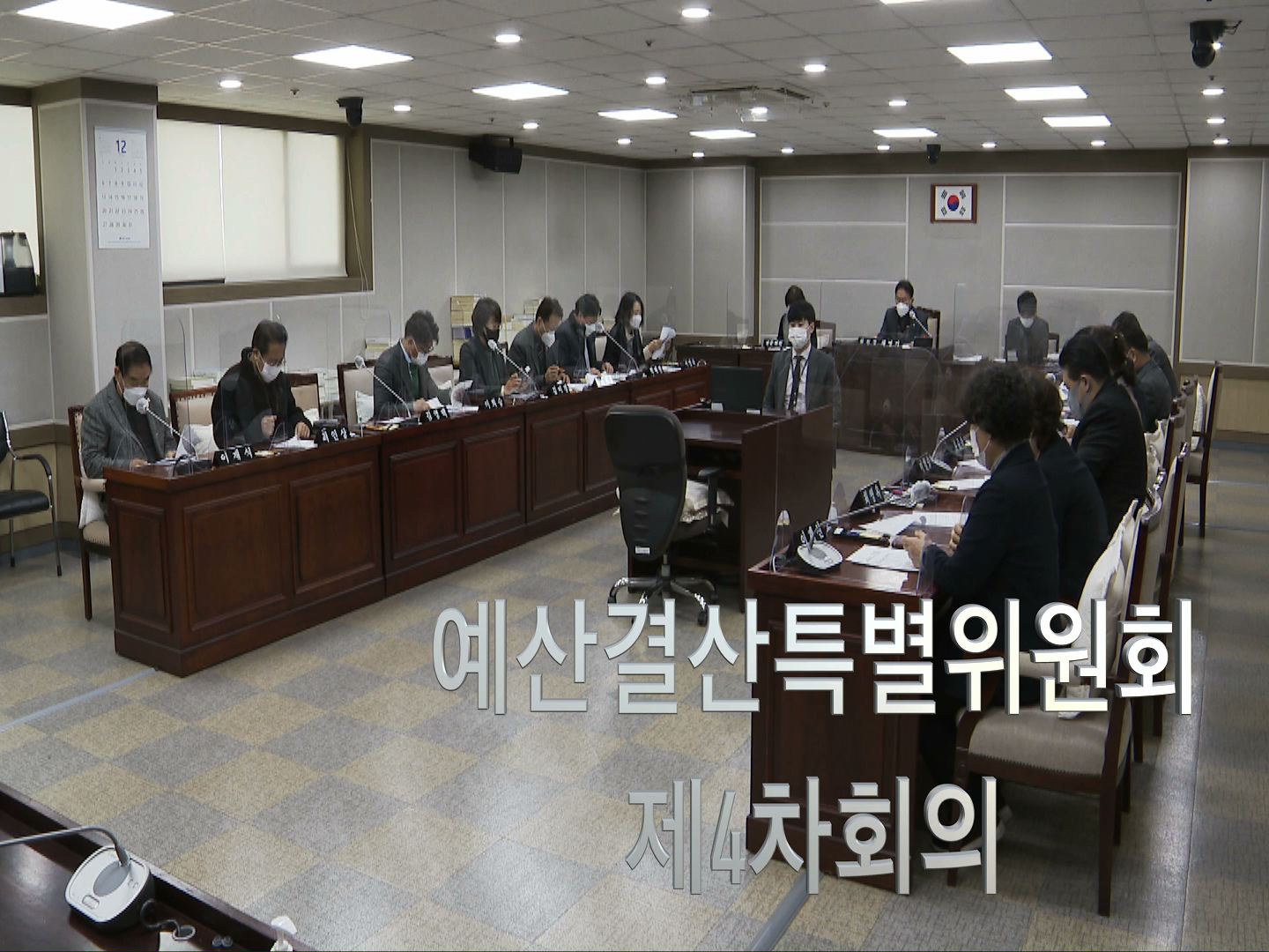 제356회 제2차 정례회 예산결산특별위원회 제4차 회의