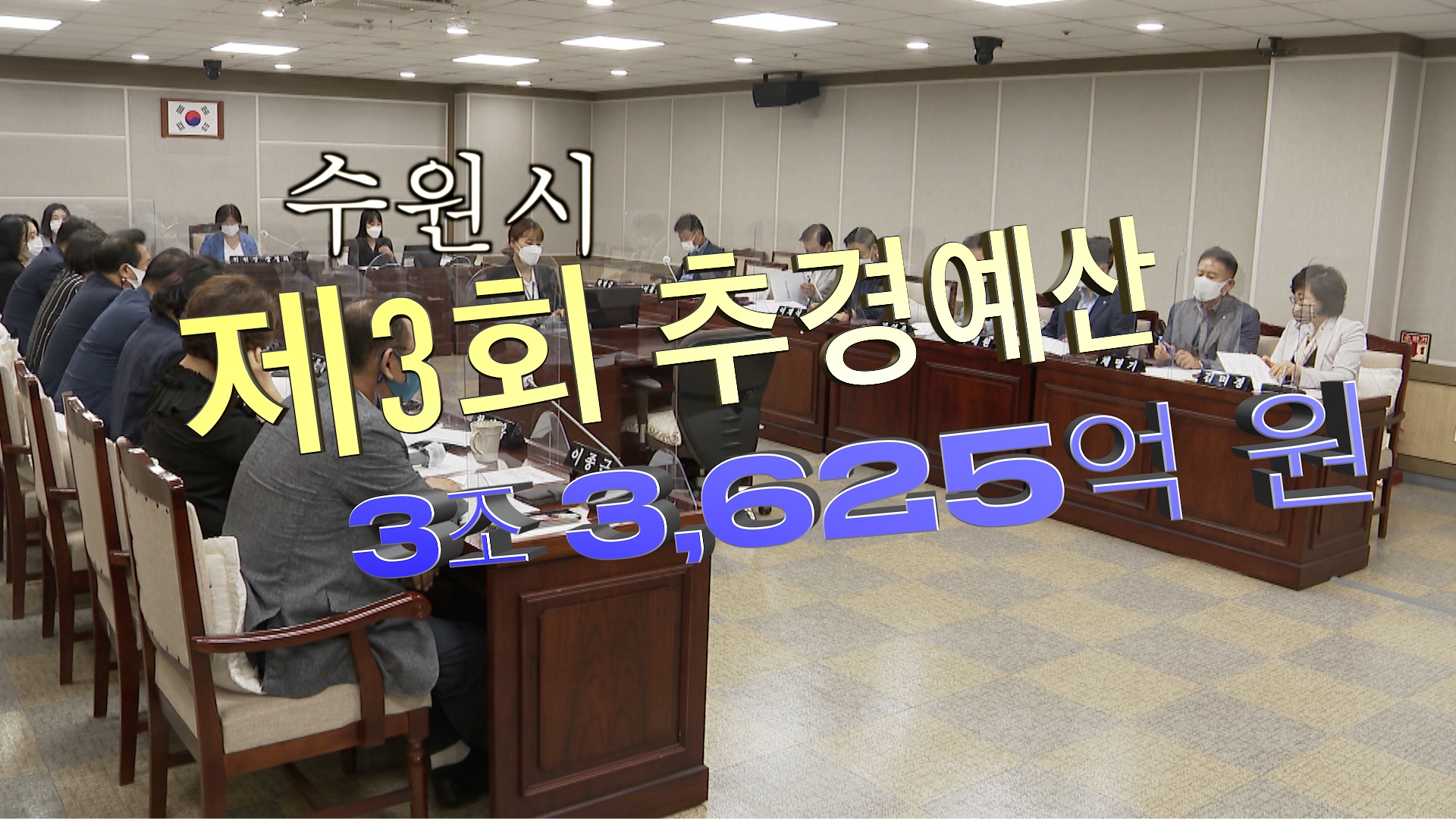 예산결산특별위원회 제3회 추경예산안 심사결과