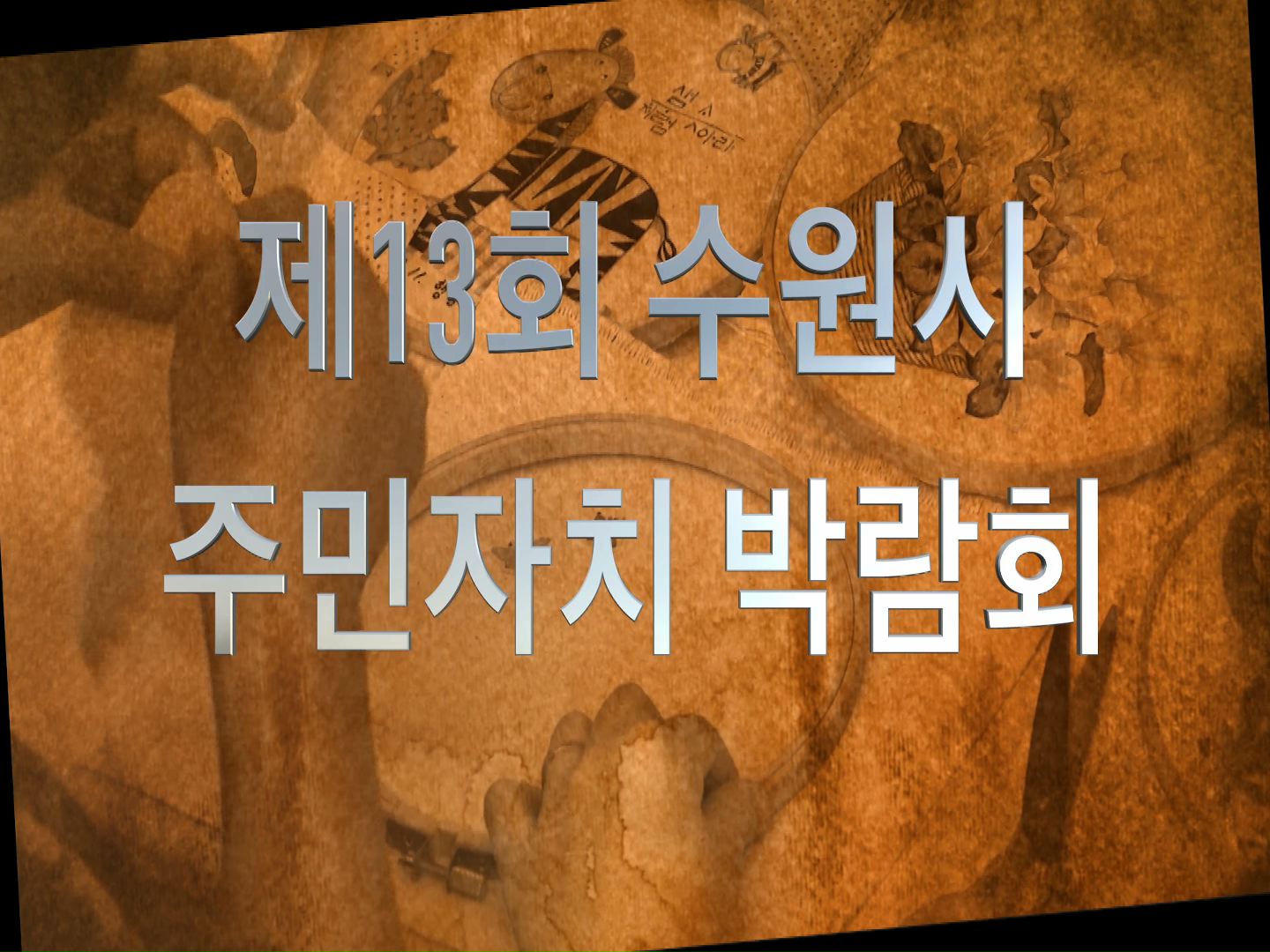 제9회 수원시 평생학습축제 및 제13회 주민자치 박람회