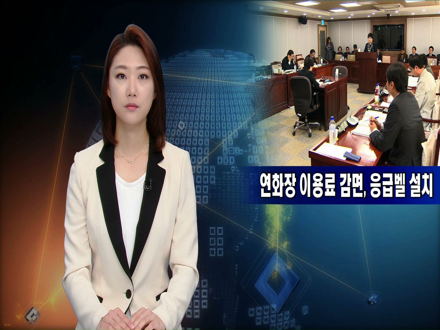 연화장 이용료 감면, 응급벨 설치(조석환의원, 심상호의원)