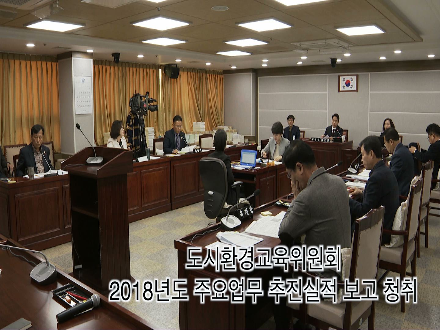 도시환경교육위원회 2018 주요업무 추진실적 보고 청취