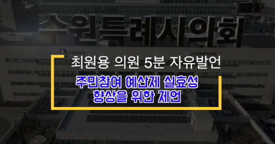 제373회 임시회 제1차 본회의 최원용 의원 5분 자유발언