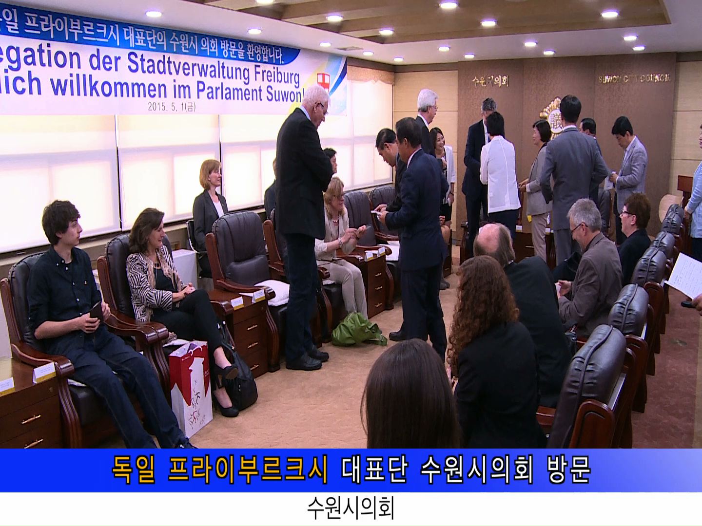 독일 프라이부르크시 대표단 수원시의회 방문
