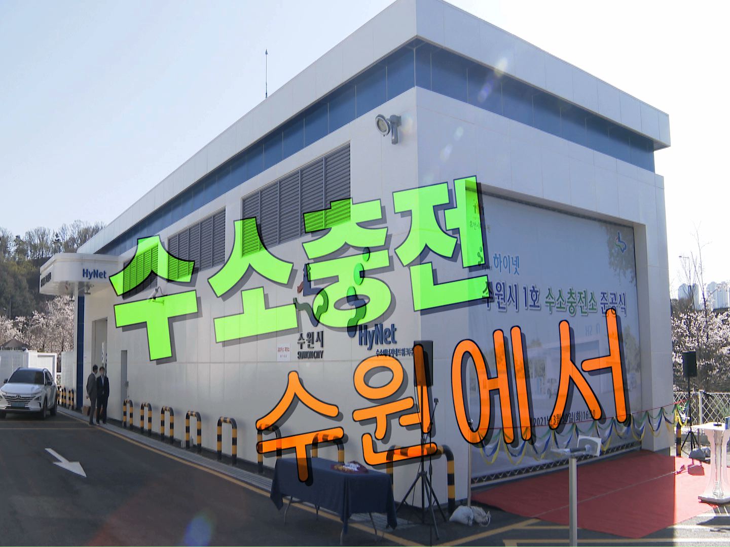 수원영통 수소충전소 준공식