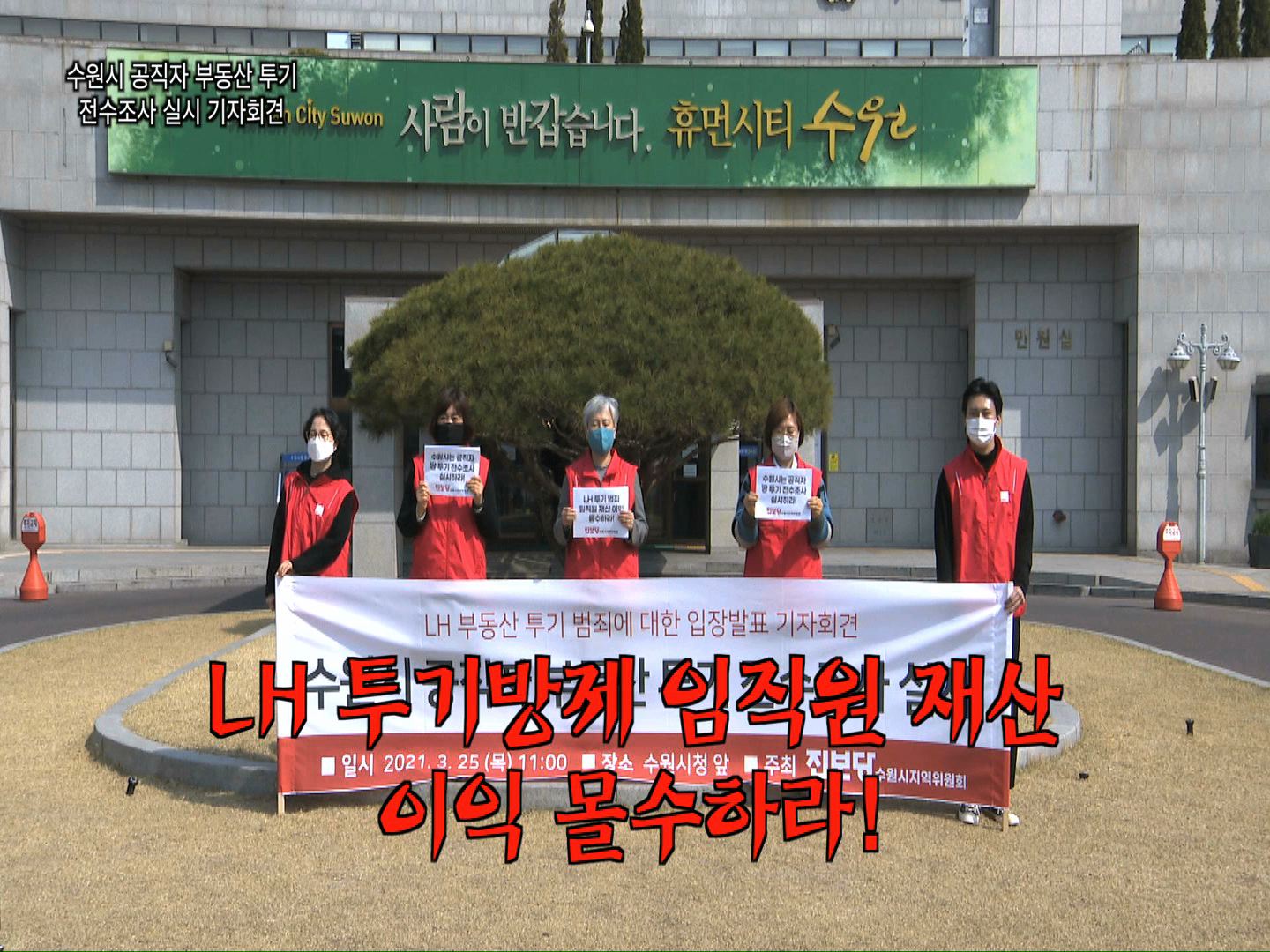 수원시 전, 현직 선출직 공직자 및 공무원 부동산 투기 전수조사 기자회견