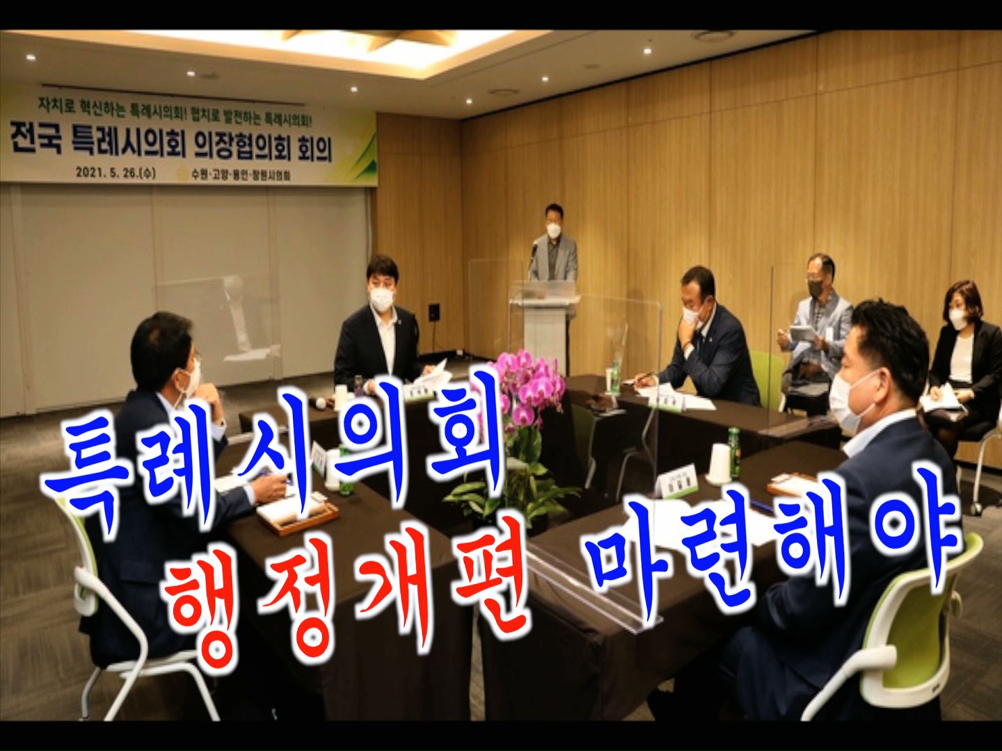 제5차 전국 특례시의회 의장협의회 회의