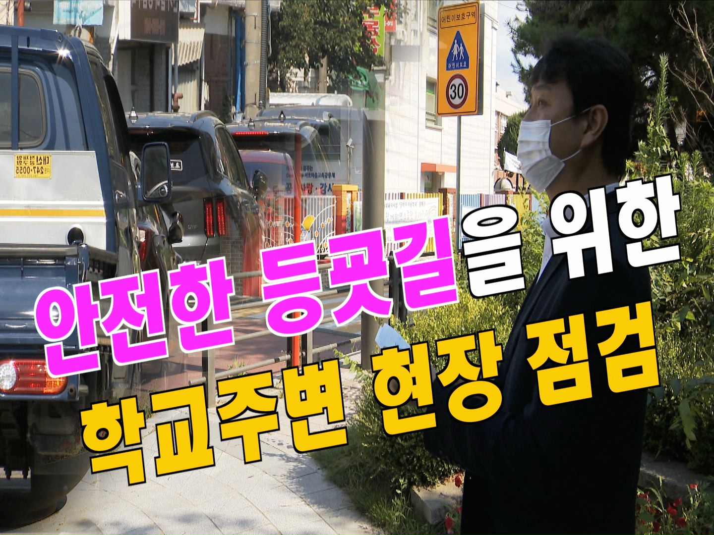 서호초등학교 통학로 점검