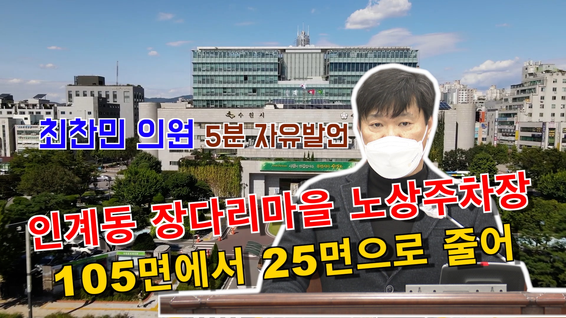 최찬민 의원 \"인계초등학교 주변 주차난 등 인계동 지역 현안 건의\" 5분 자유발언