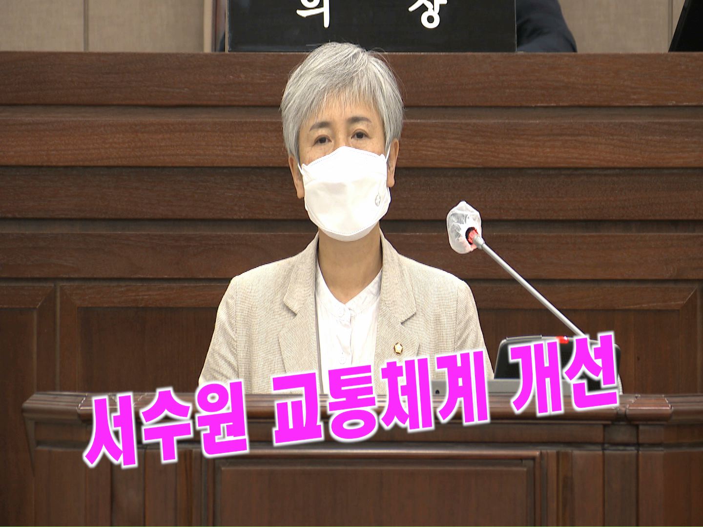 윤경선 의원 \"서수원 광역 교통 체계 개선 대책 수립 요구\" 5분 자유발언