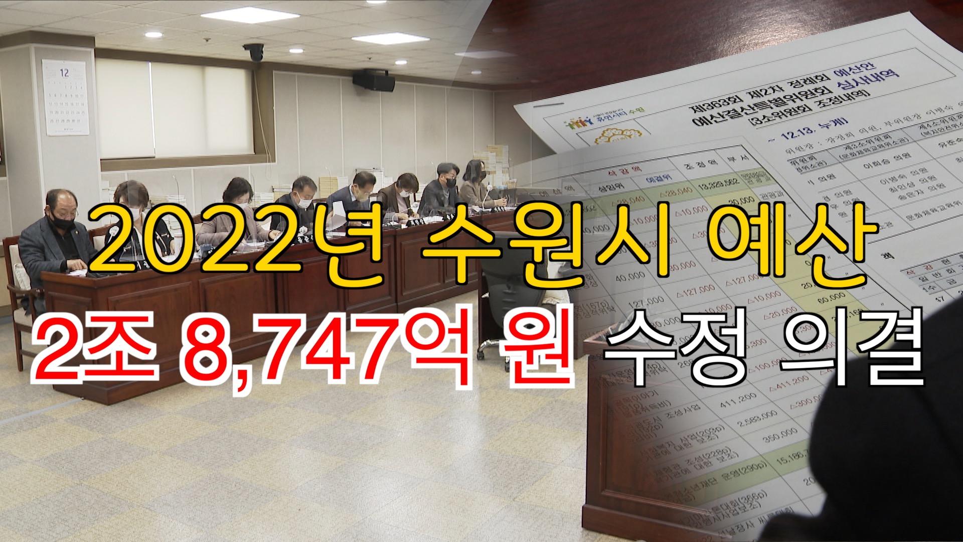 예산결산특별위원회 예산안 