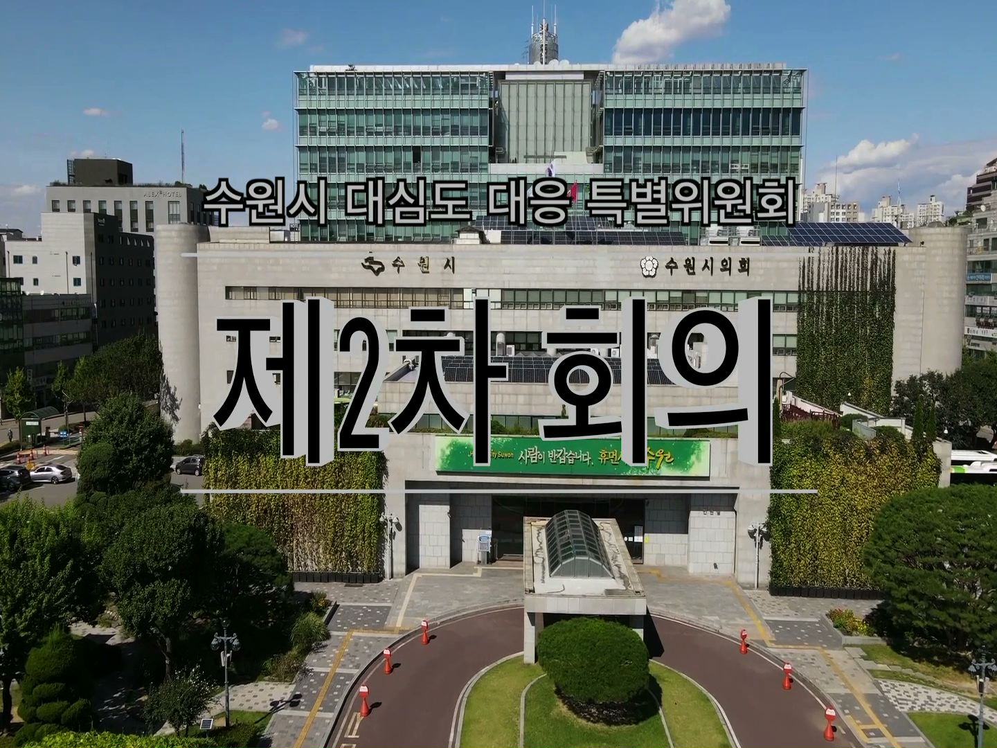 수원시 대심도 대응 특별위원회 제2차 회의