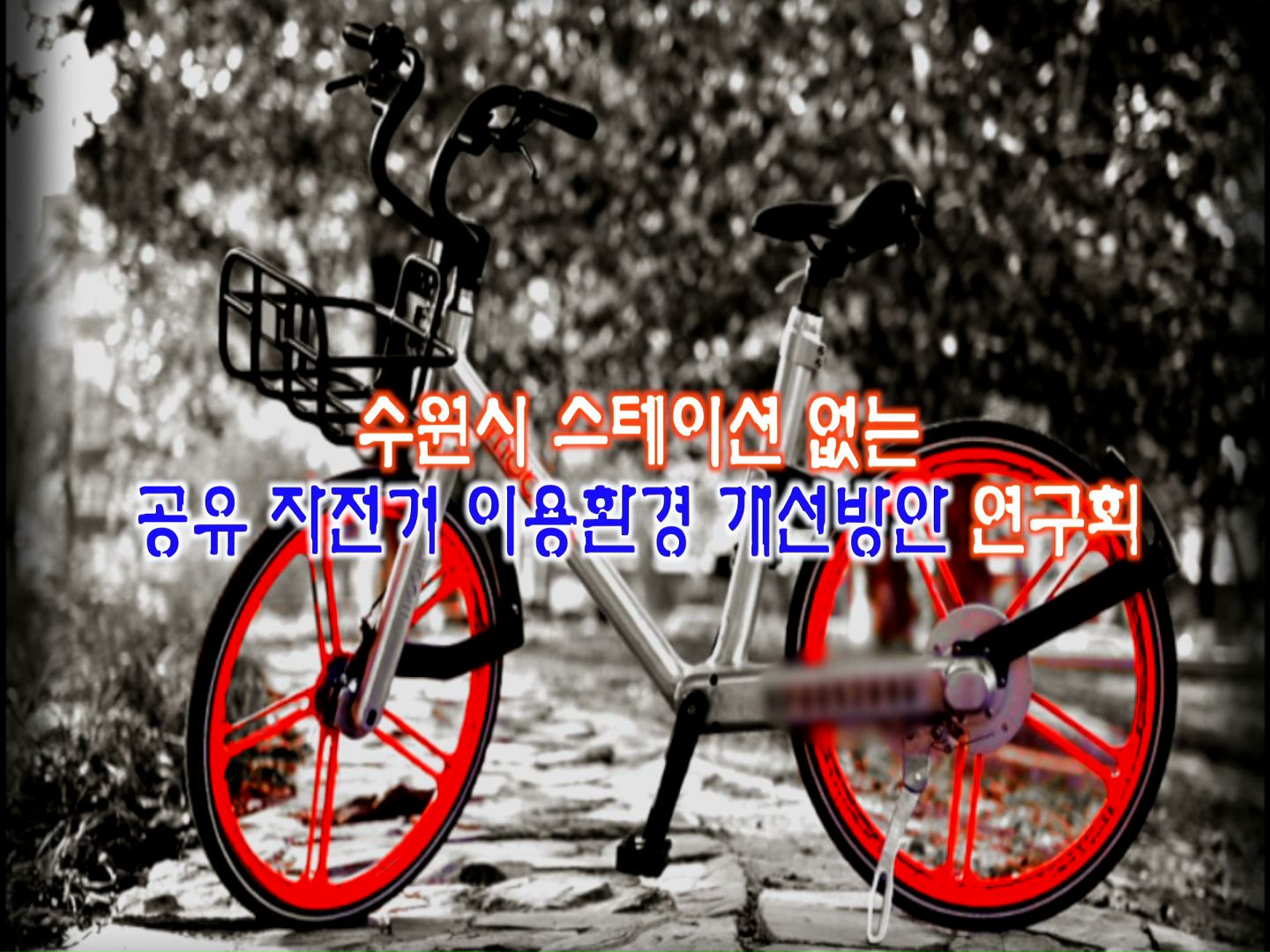 수원시 스테이션 없는 공유 자전거 이용환경 개선방안 연구 중간보고회