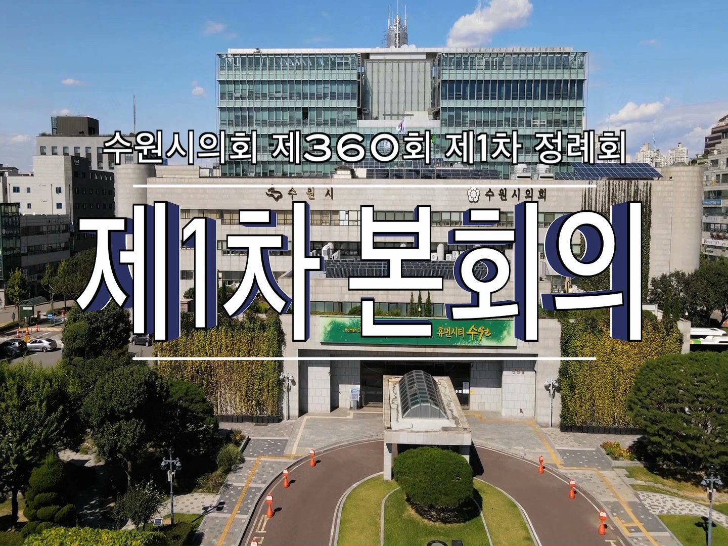 수원시의회 제360회 제1차 정례회 제1차 본회의