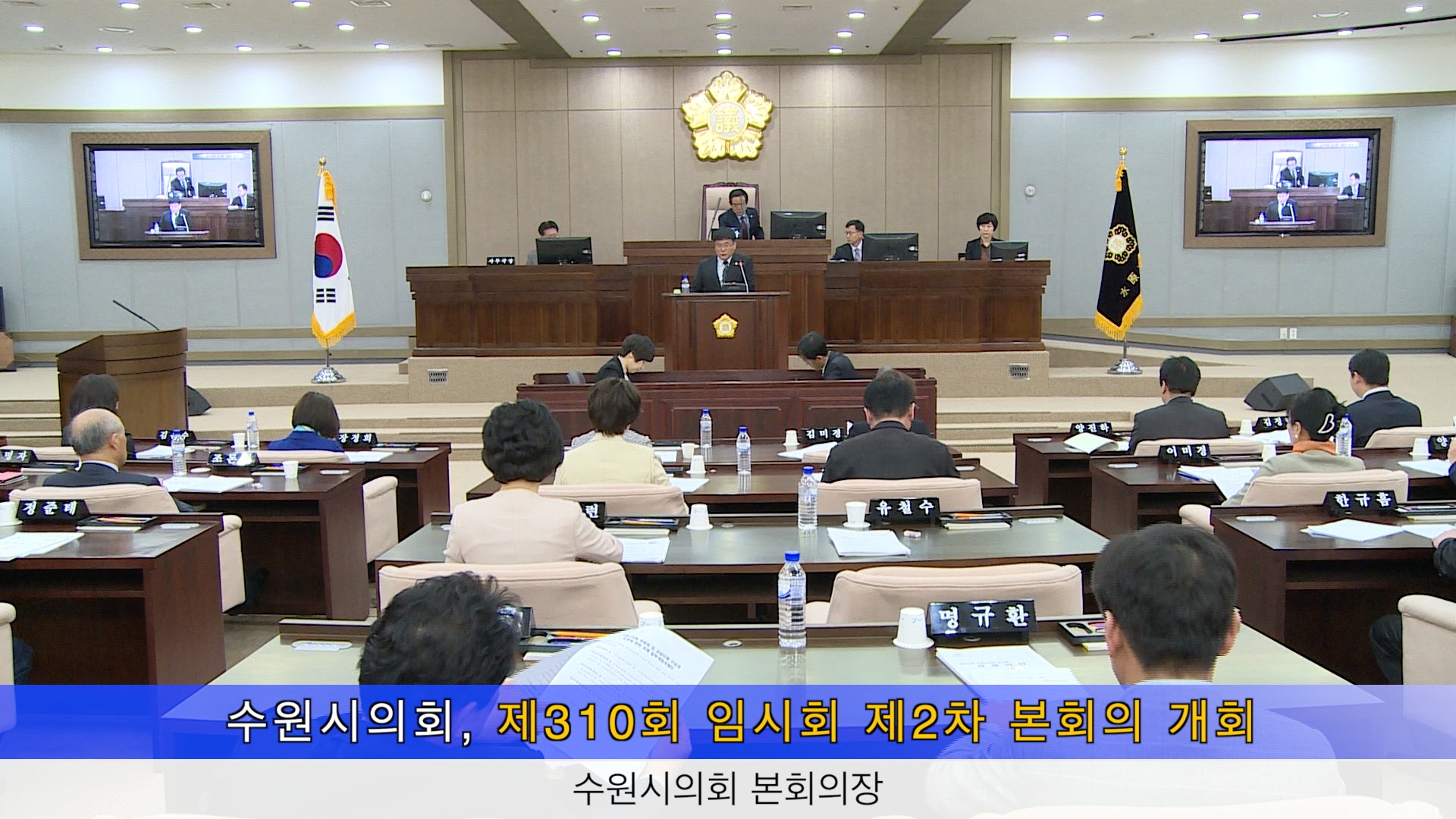 수원시의회 제310회 임시회 제2차 본회의