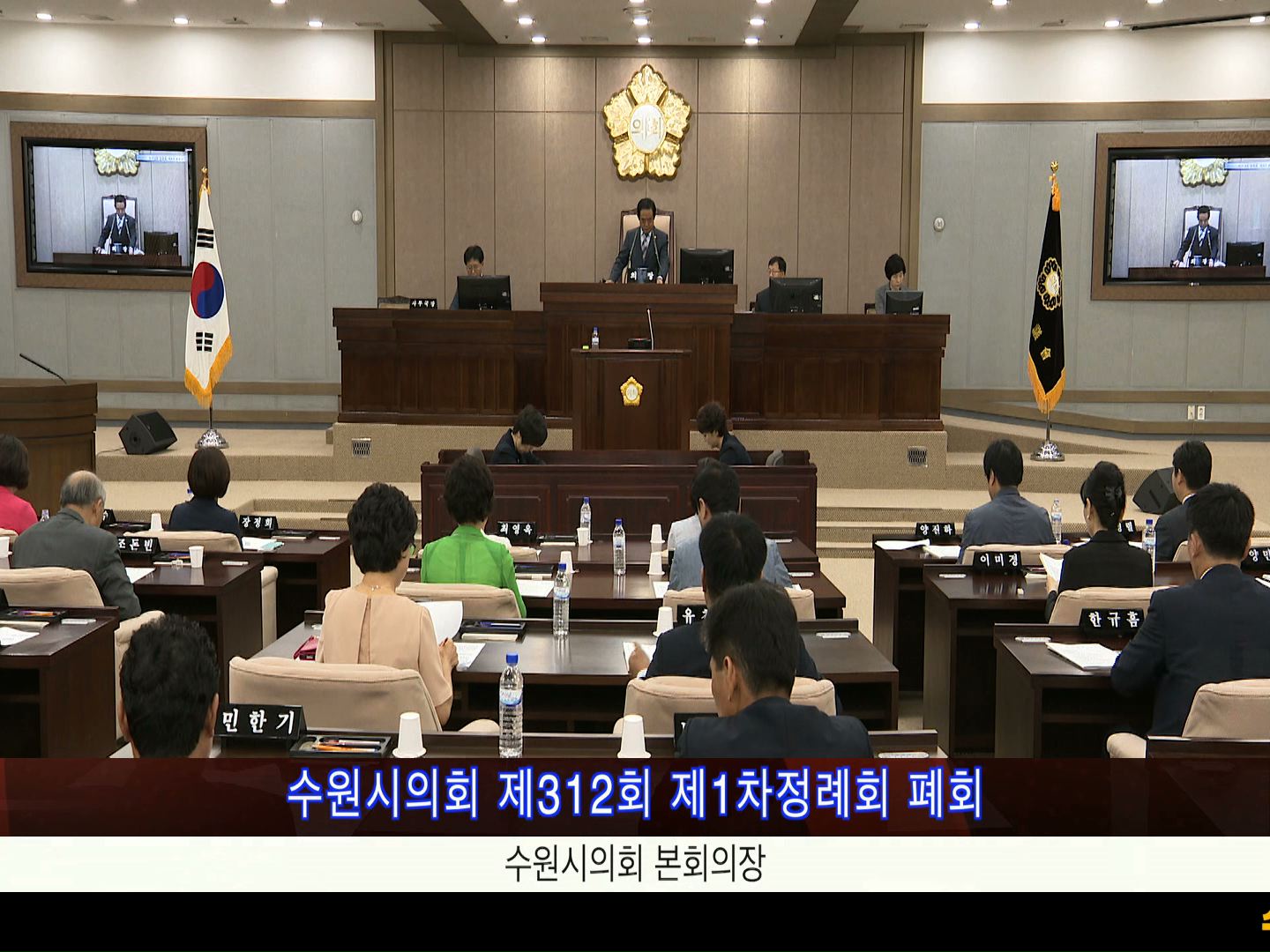 수원시의회 제312회 제1차 정례회 제2차 본회의