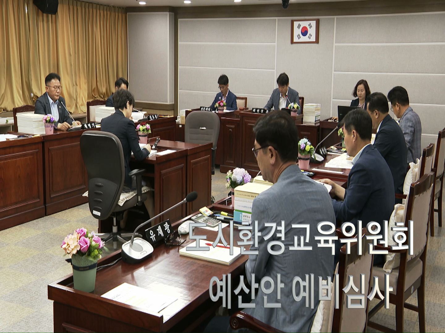 도시환경교육위원회 제1회 추가경정 예산안 예비심사