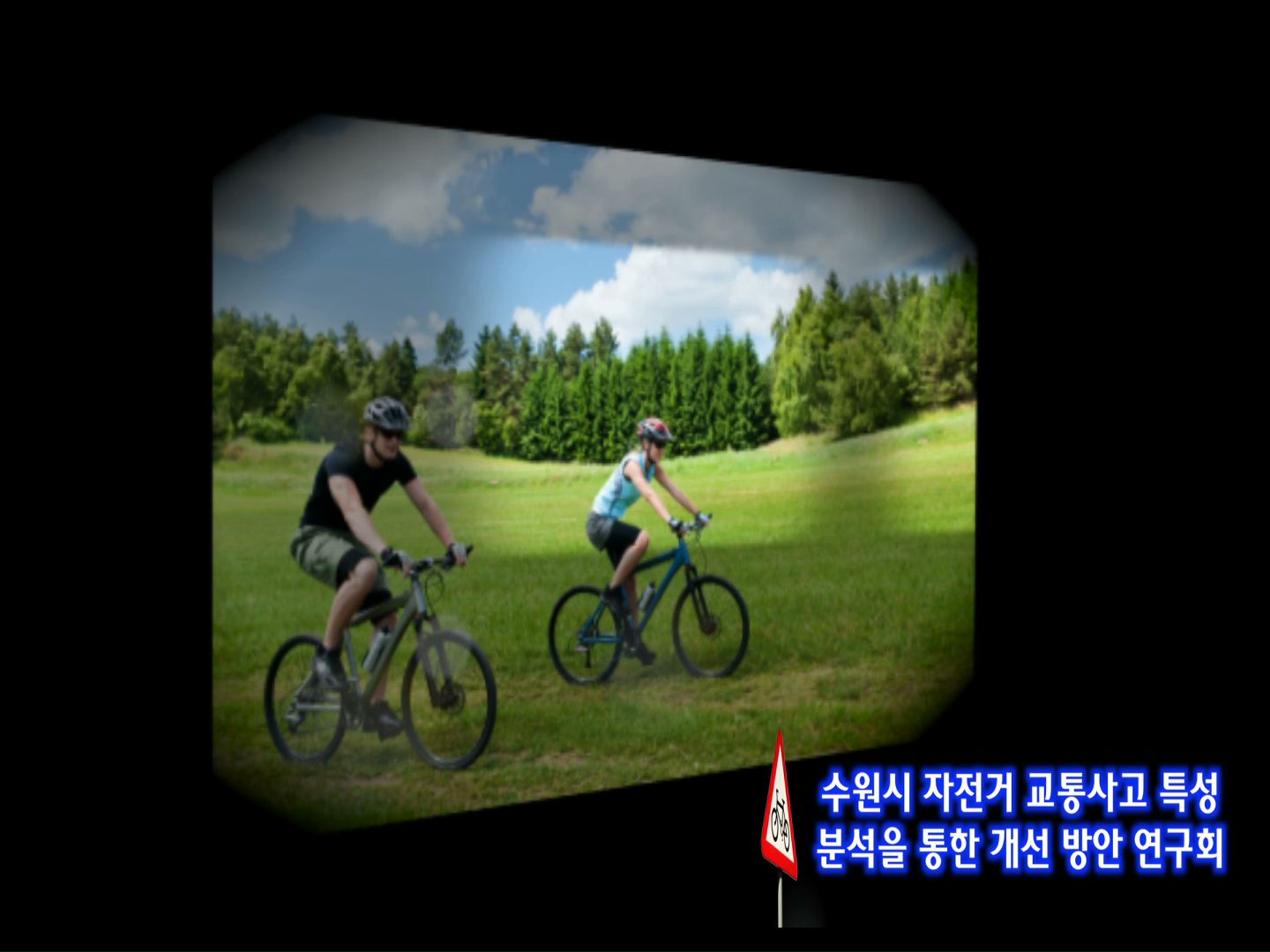 자전거 교통사고 특성 분석을 통한 개선방안 연구회