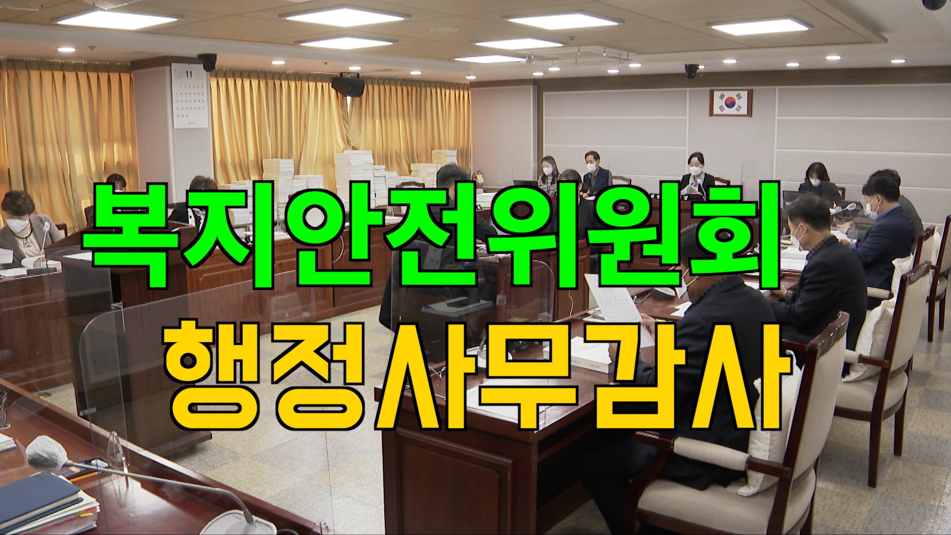 복지안전위원회 행정사무감사