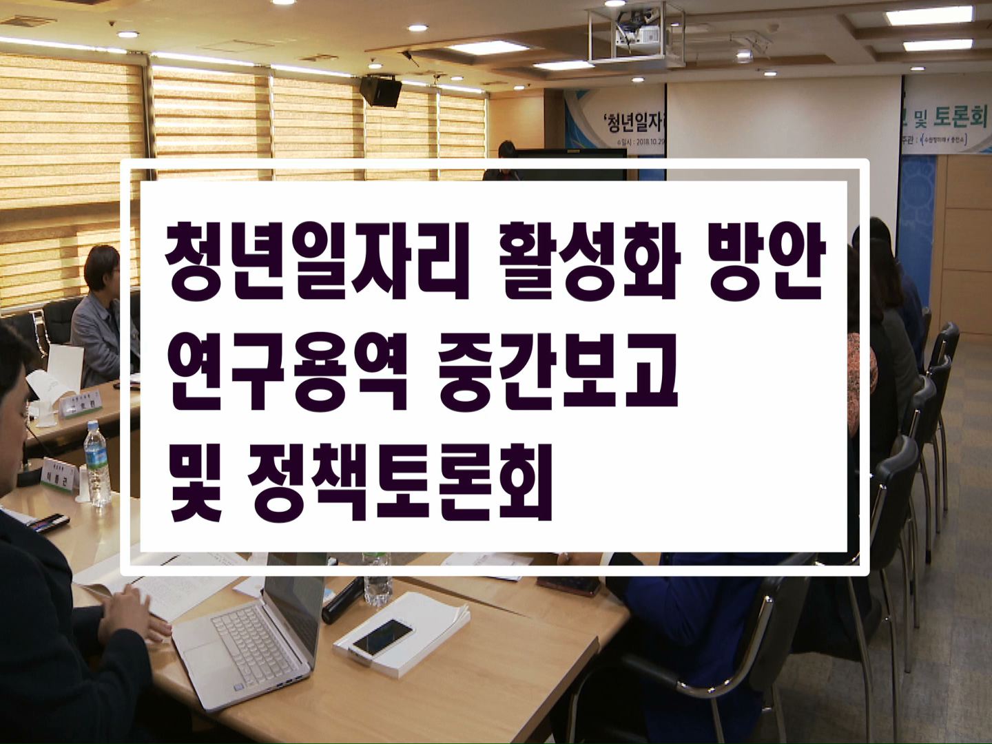 청년일자리 활성화 방안 연구용역 중간보고회