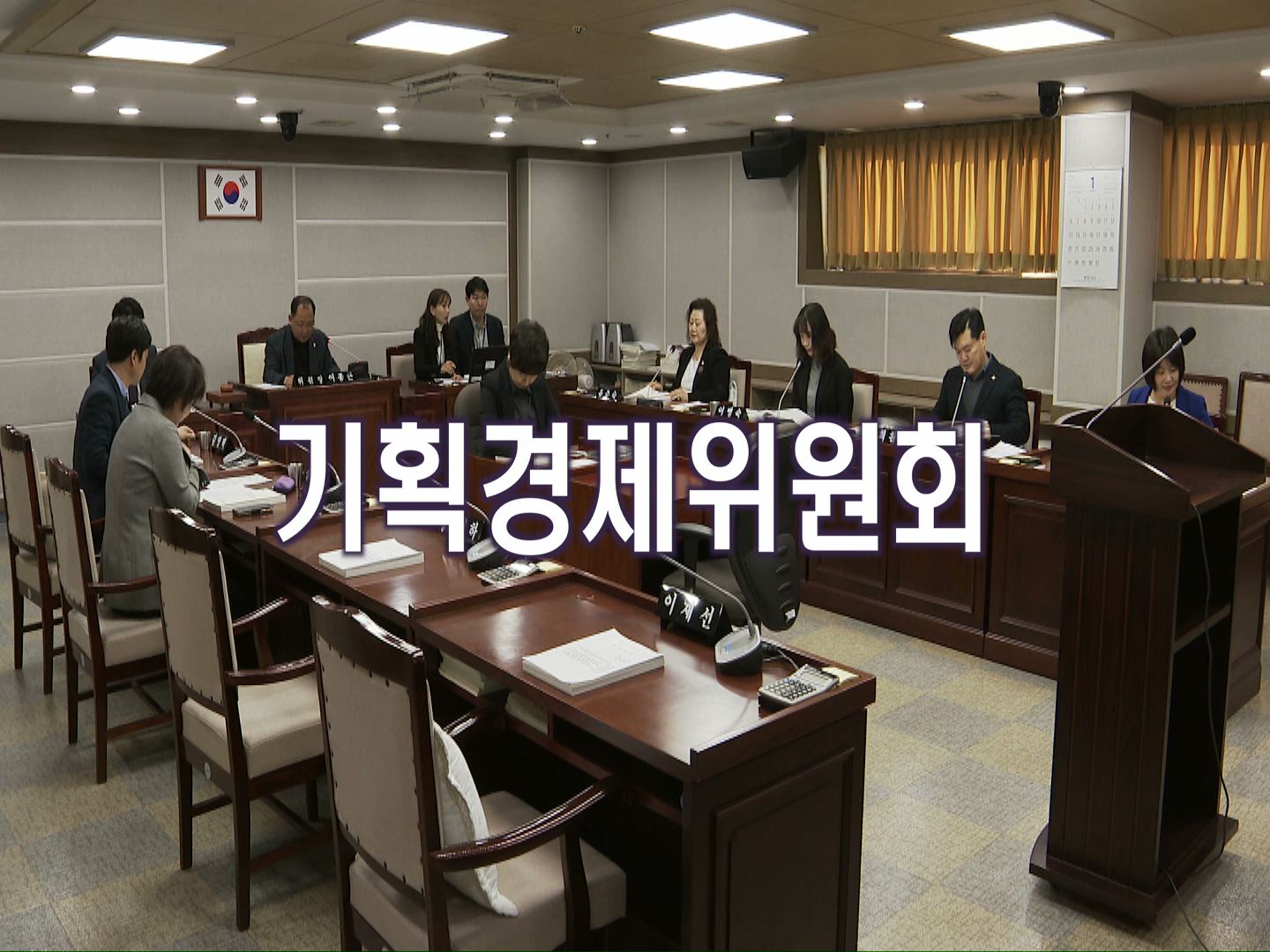 기획경제위원회 조례안 등 안건심사