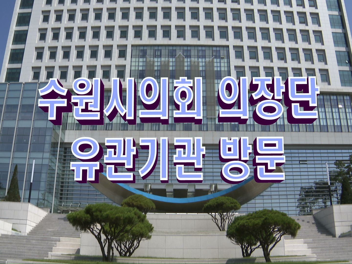 수원시의회 의장단 유관기관 방문