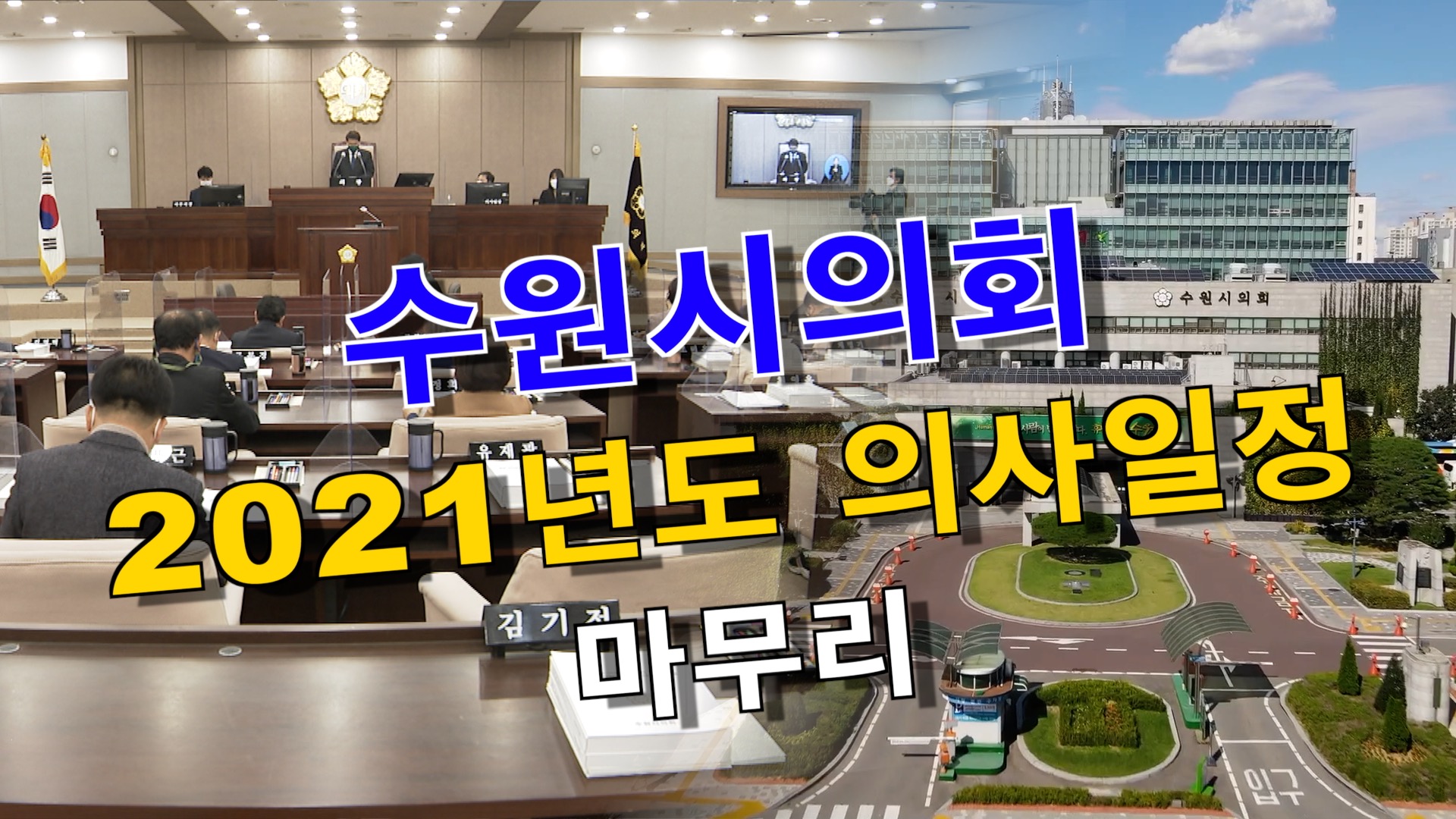 수원시의회 제363회 제2차 정례회 제2차 본회의