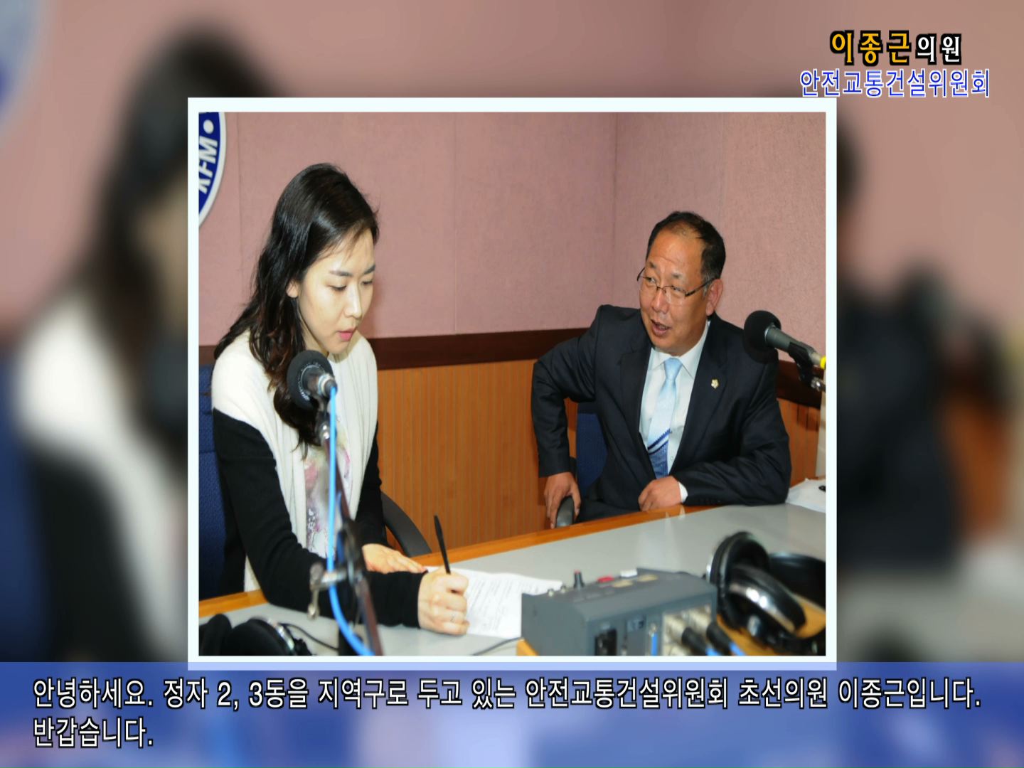 이종근의원 경기방송 인터뷰