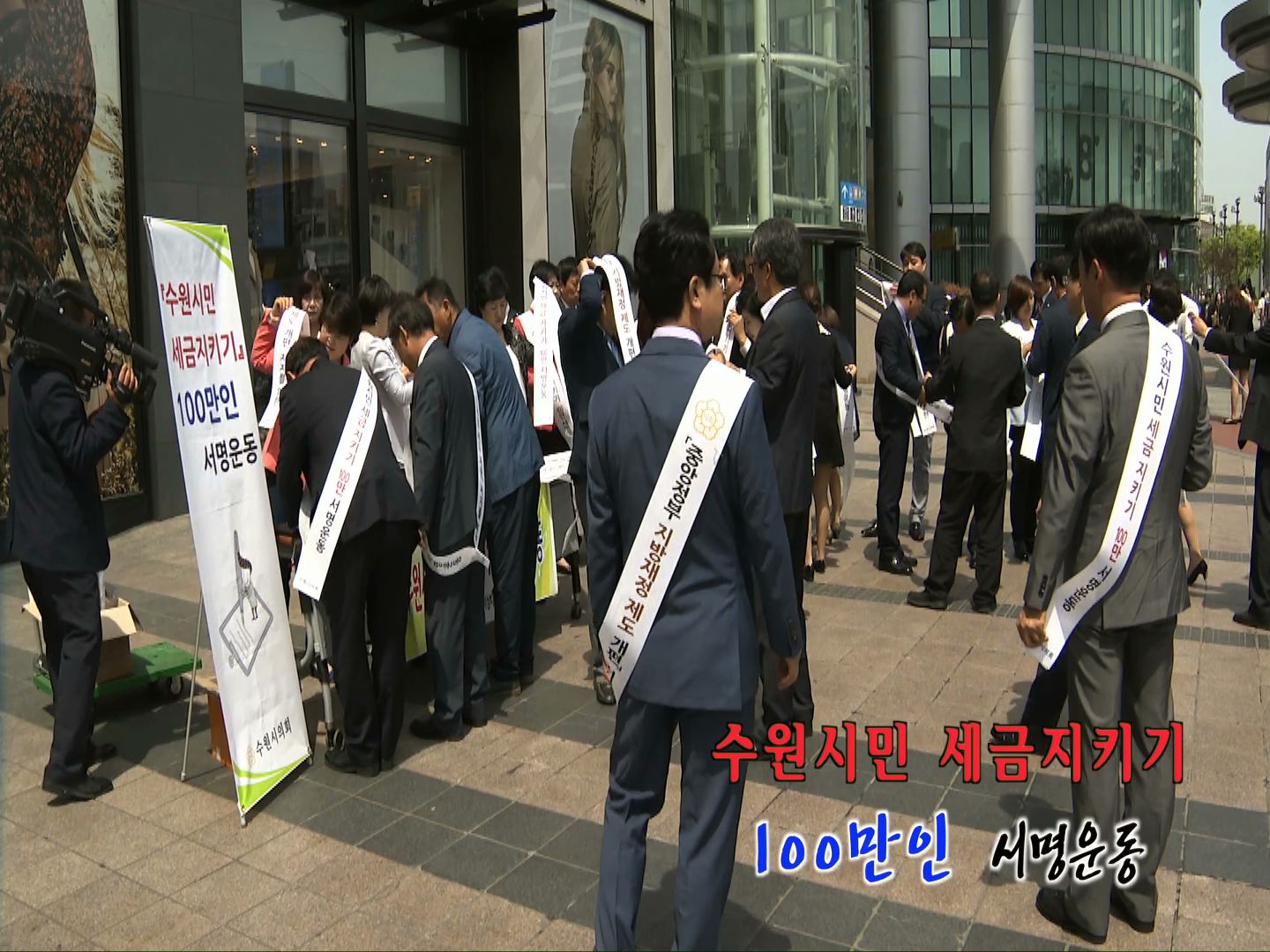 수원시민 세금지키기 100만인 서명운동