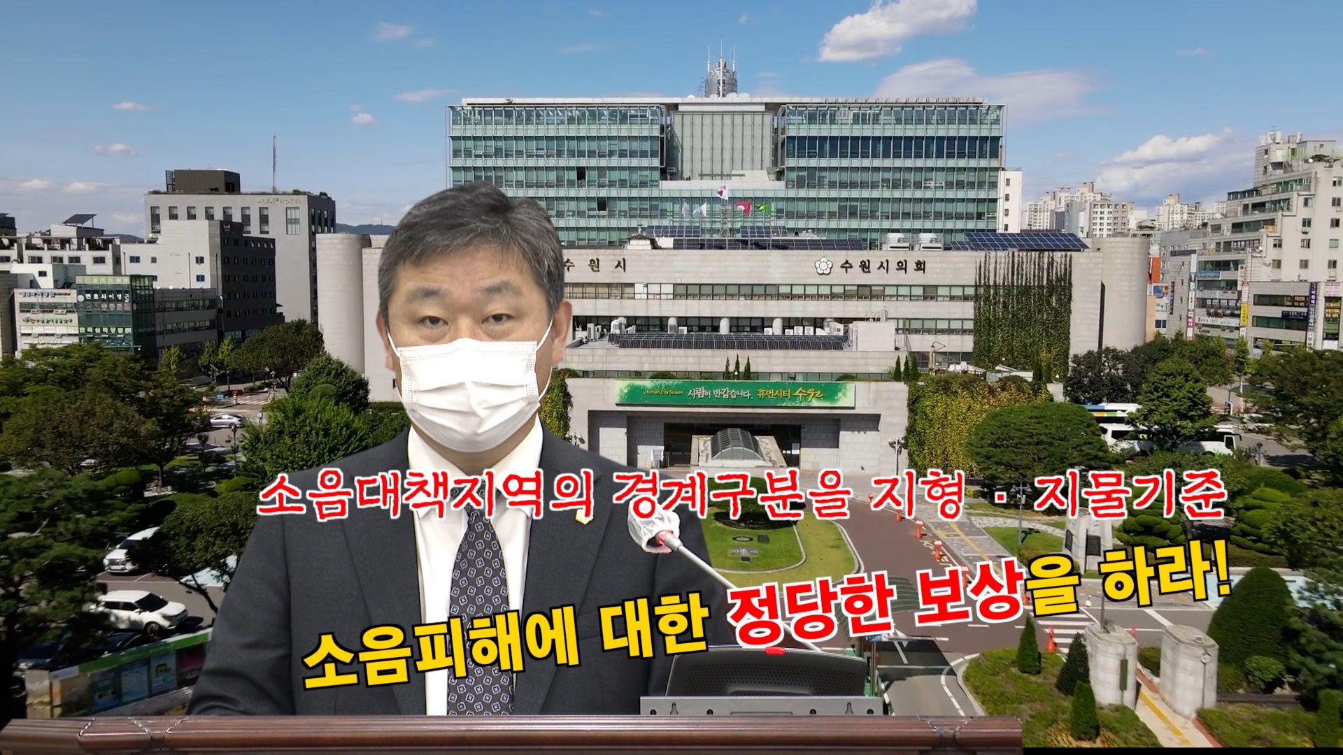 김정렬 의원 \'군소음보상법\' 개정 촉구 건의안