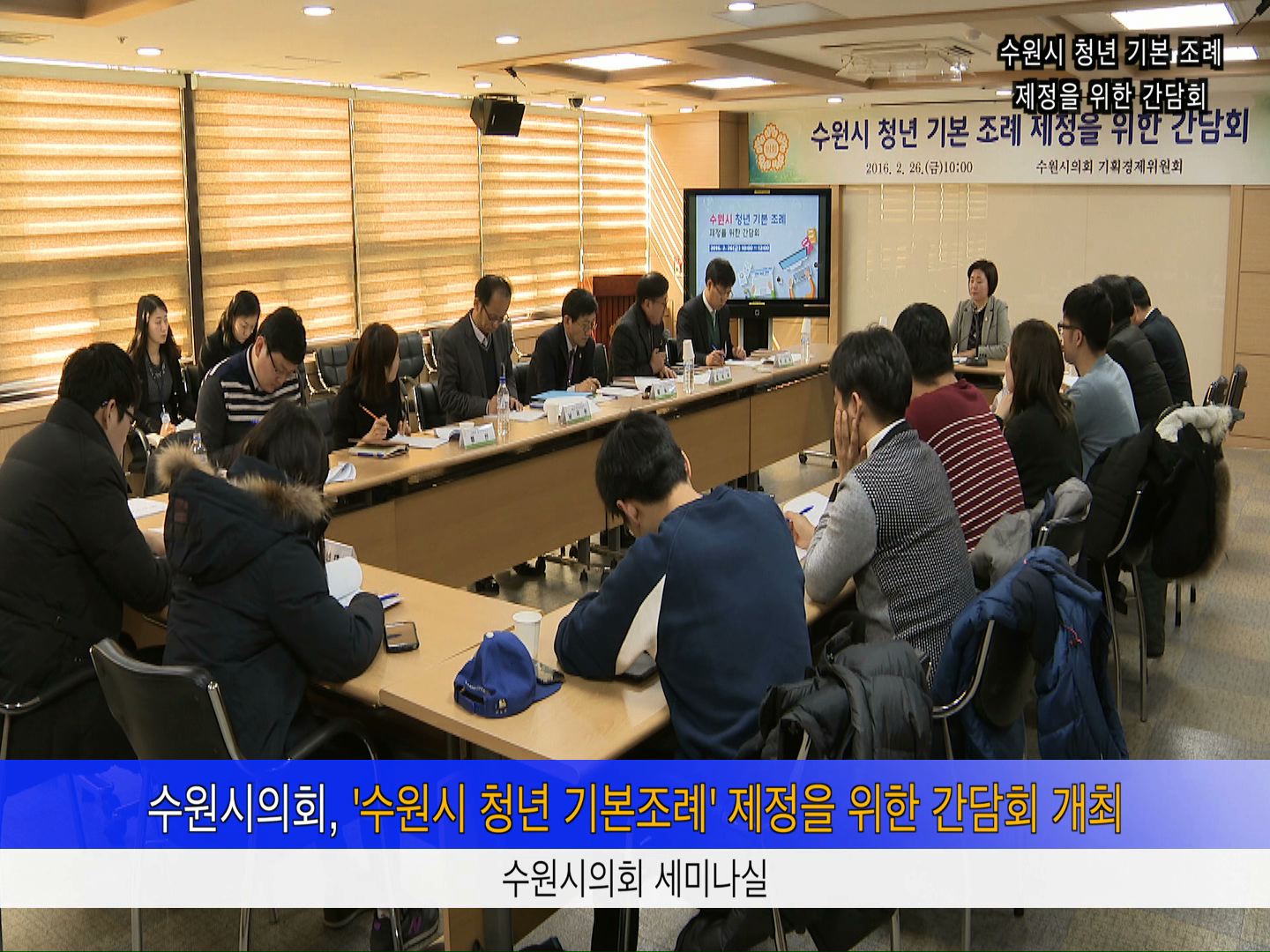 수원시 청년 기본 조례 제정을 위한 간담회