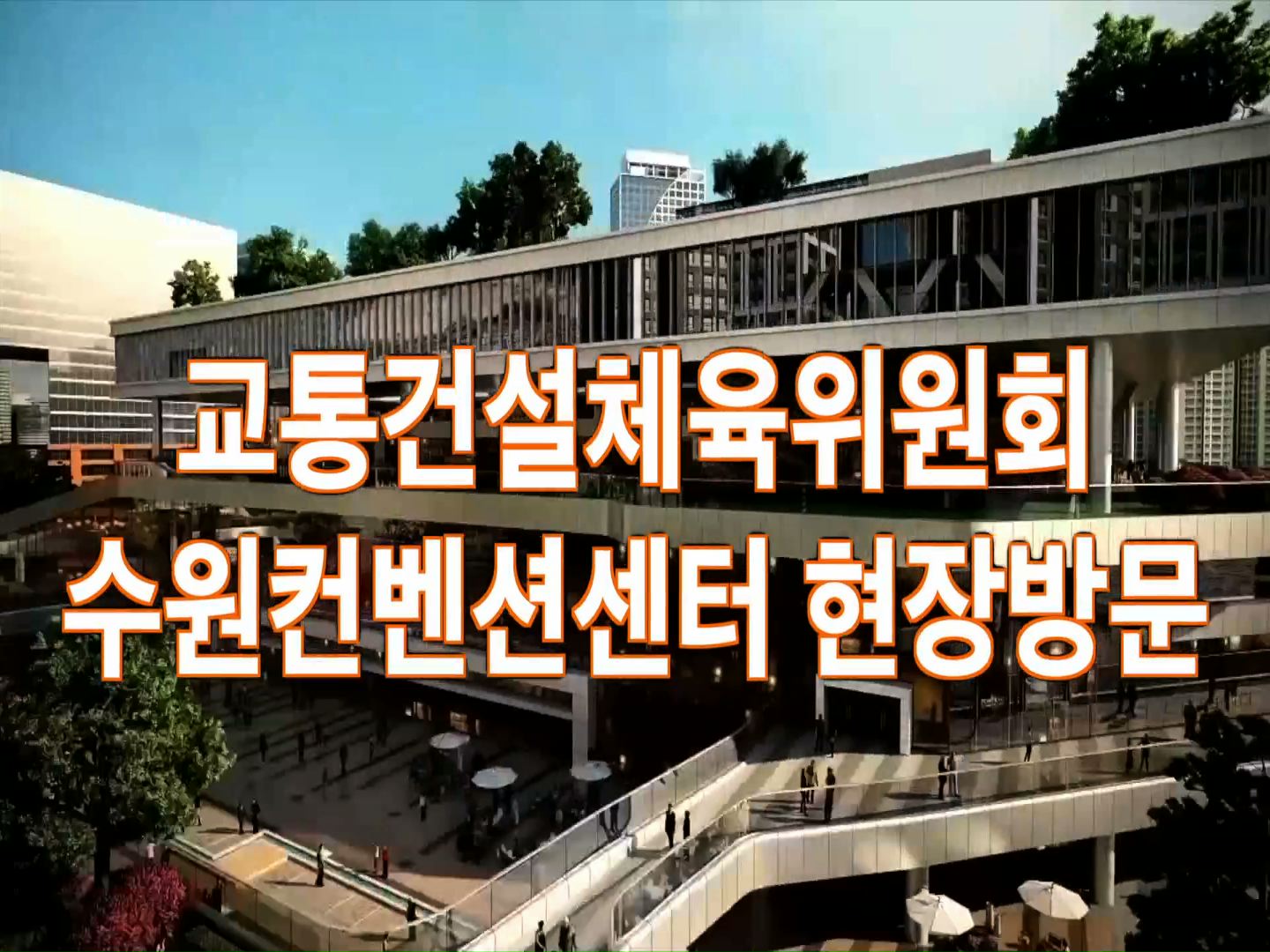 교통건설체육위원회 수원컨벤션센터 현장방문