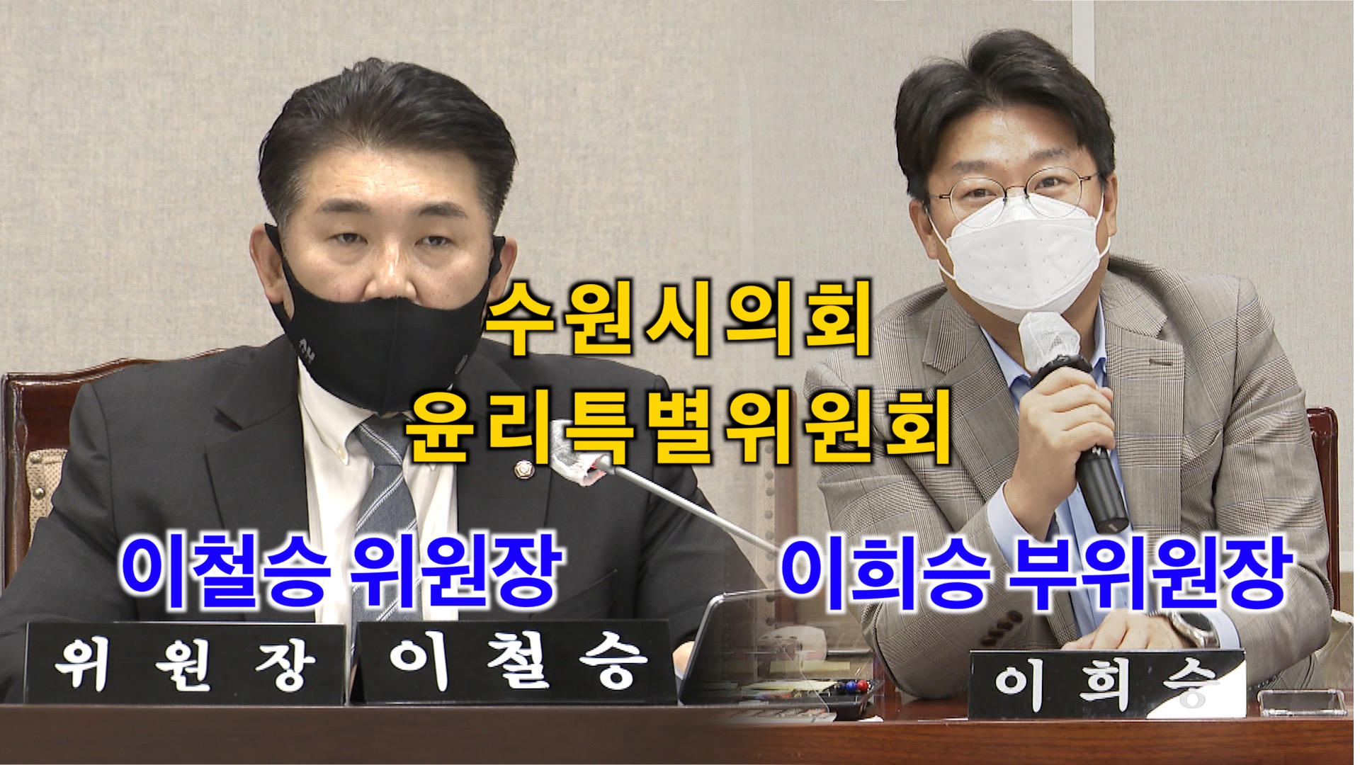 수원시의회 윤리특별위원회 위원장 선임