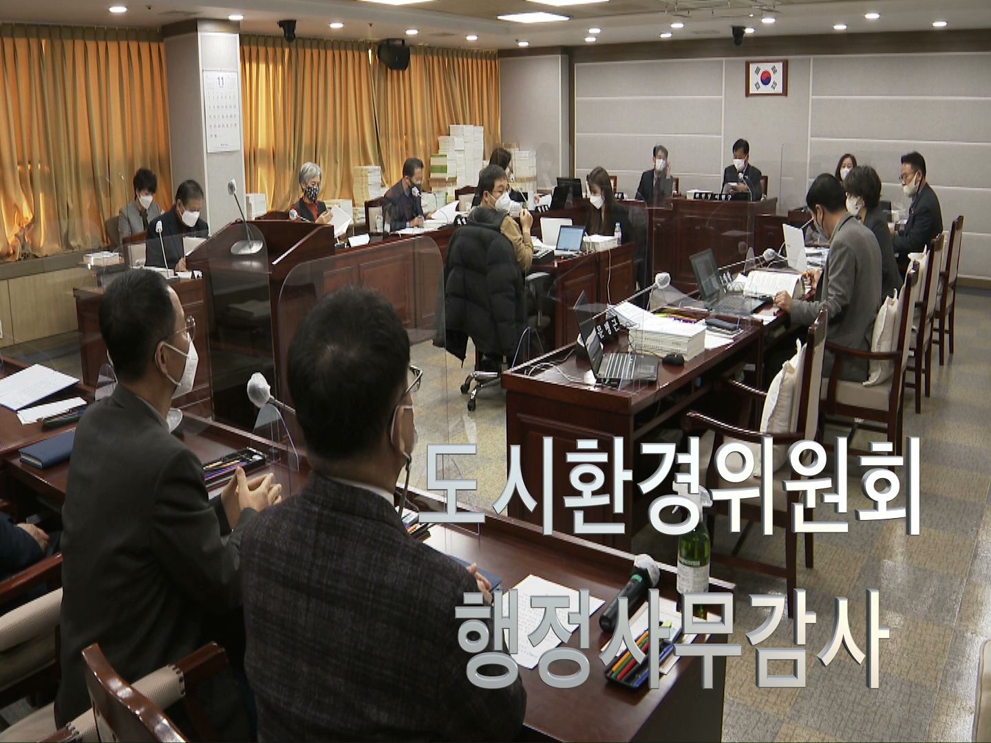 도시환경위원회 2020년도 행정사무감사