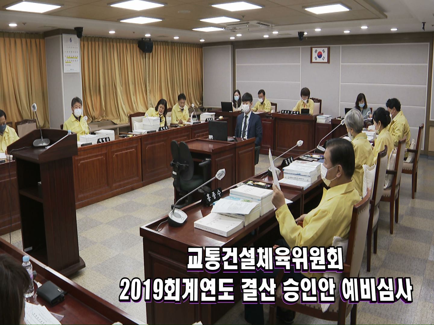 교통건설체육위원회 2019회계연도 결산 승인안 예비심사