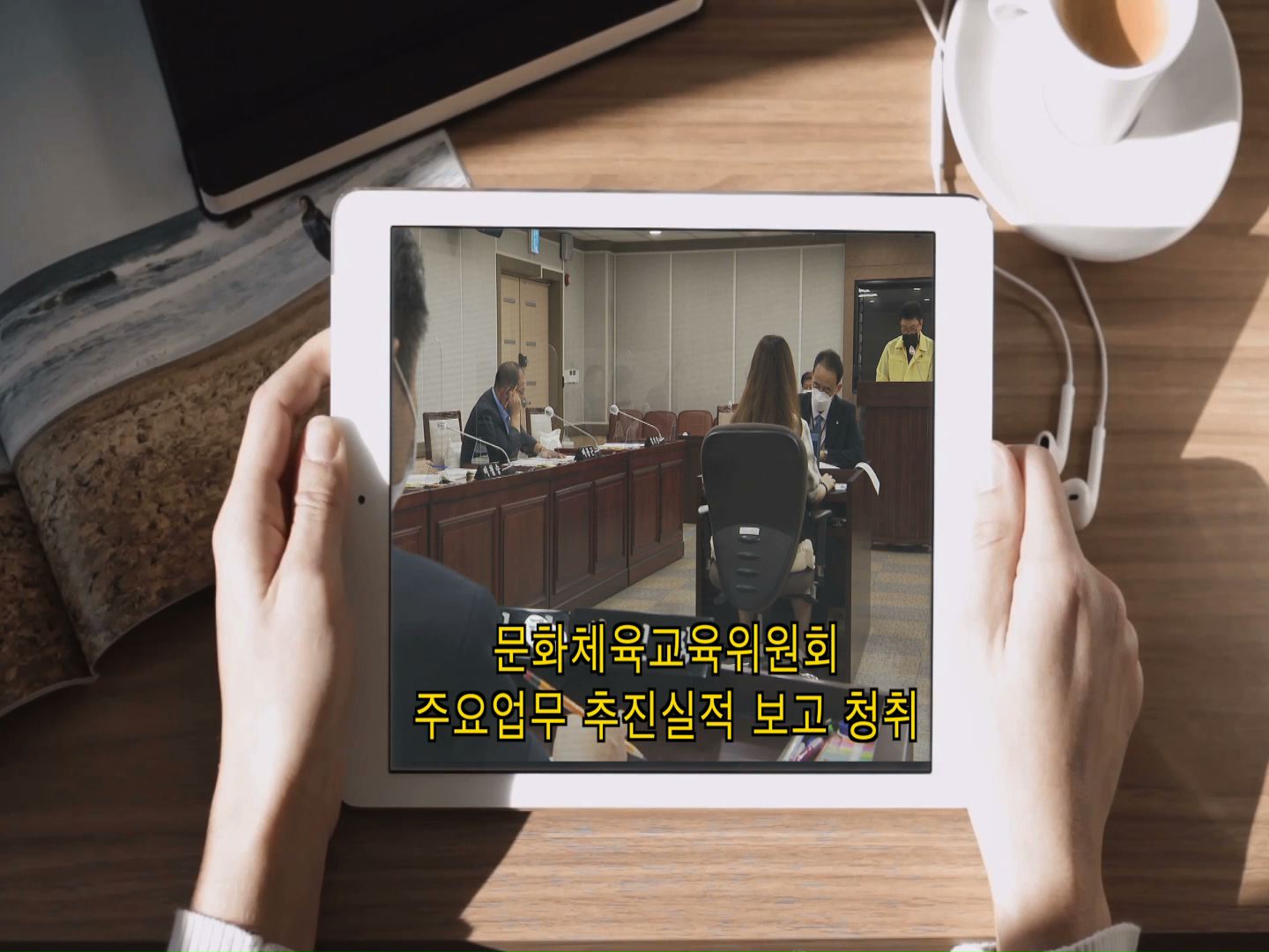 문화체육교육위원회 2020 주요업무보고 청취