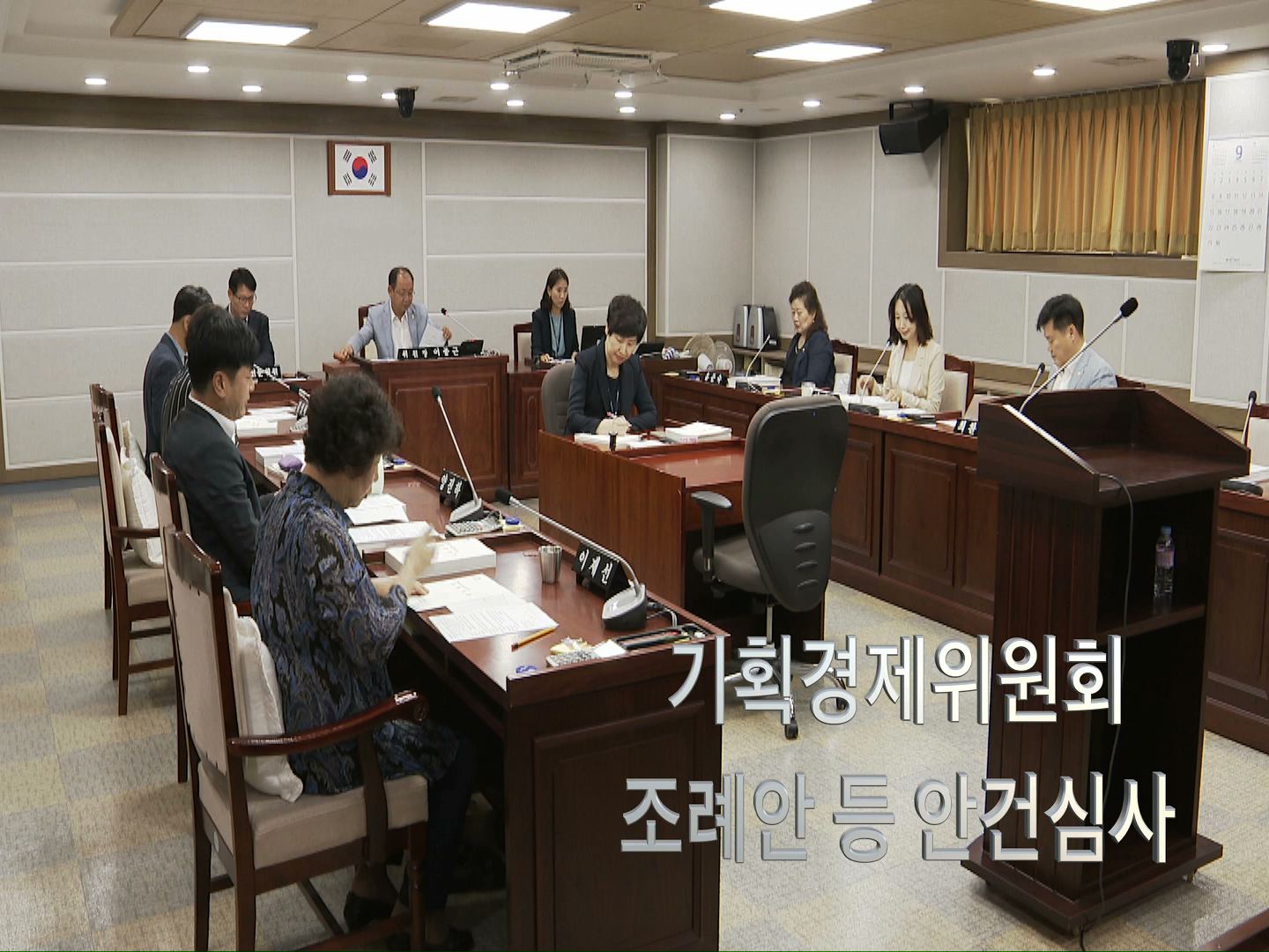 기획경제위원회 조례안 등 안건심사