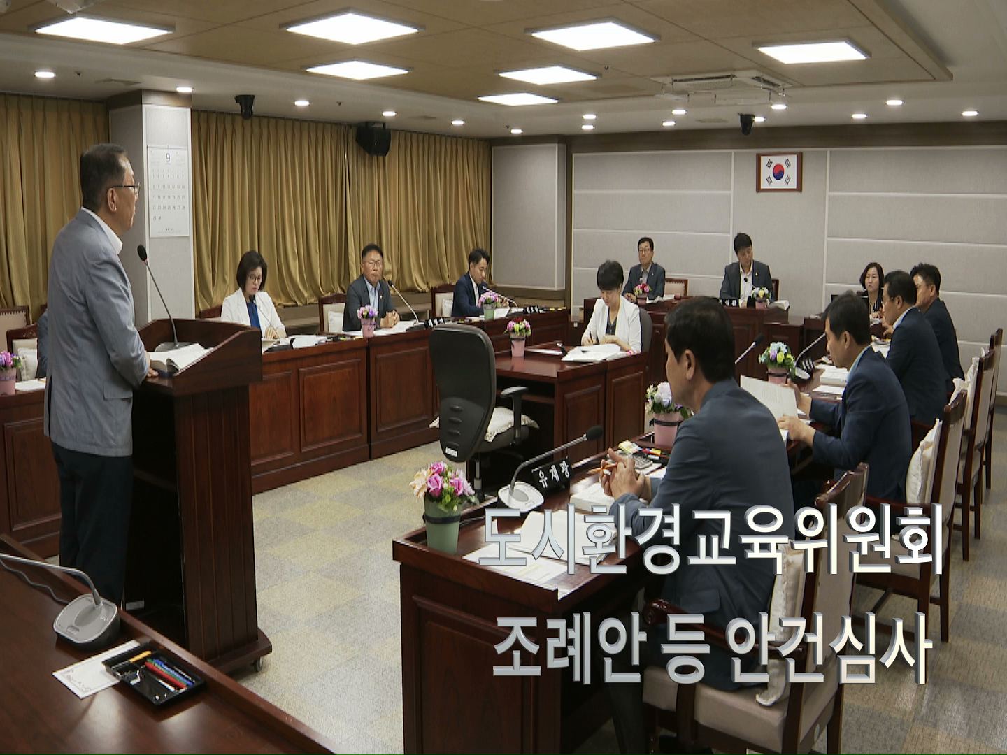 도시환경교육위원회 조례안 등 안건심사