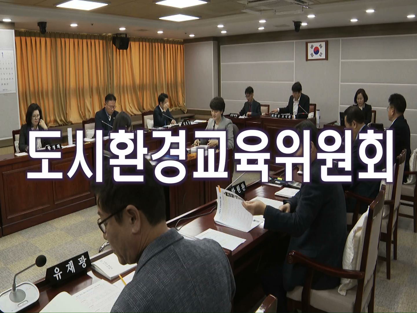 도시환경교육위원회 주요업무 보고 청취